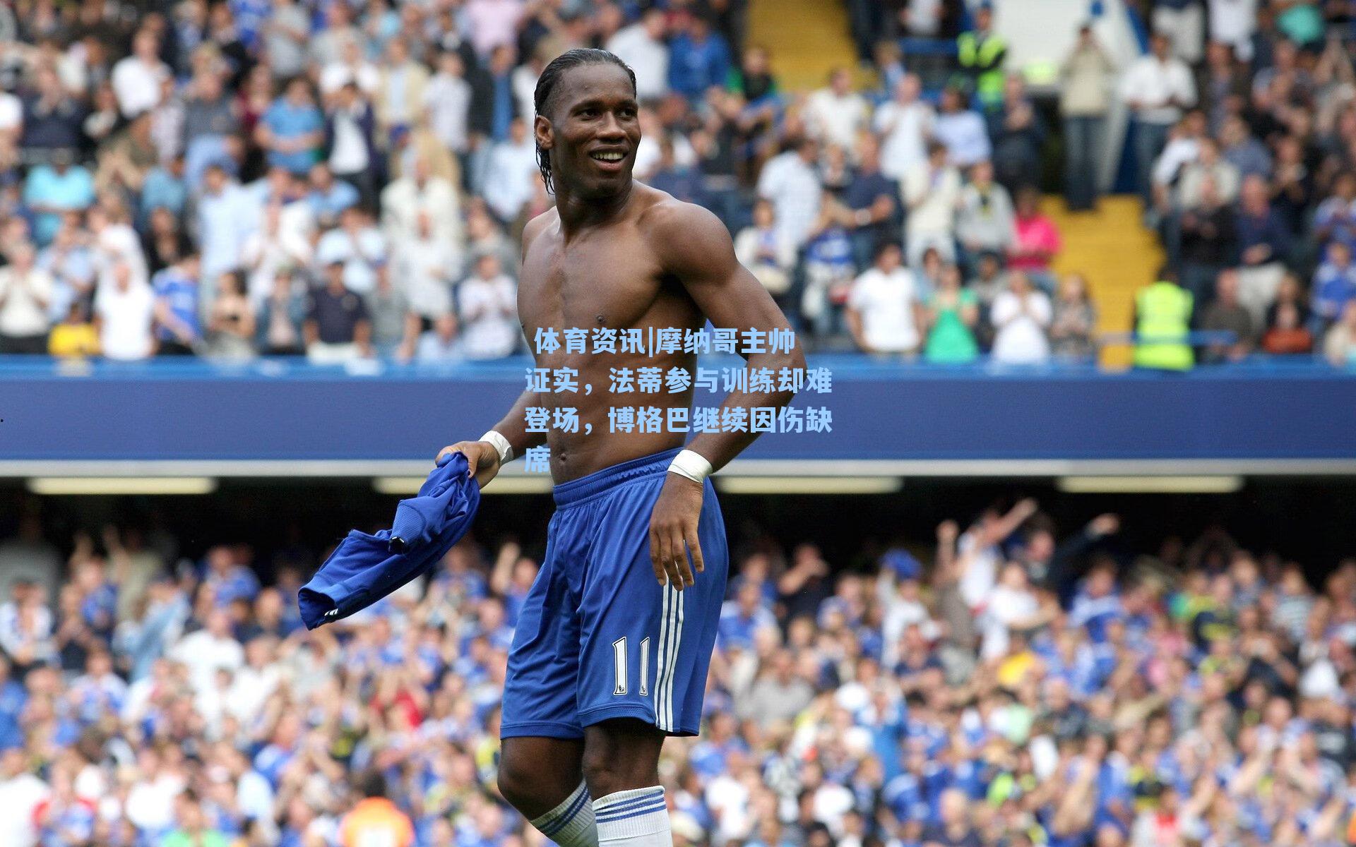 摩纳哥主帅证实，法蒂参与训练却难登场，博格巴继续因伤缺席