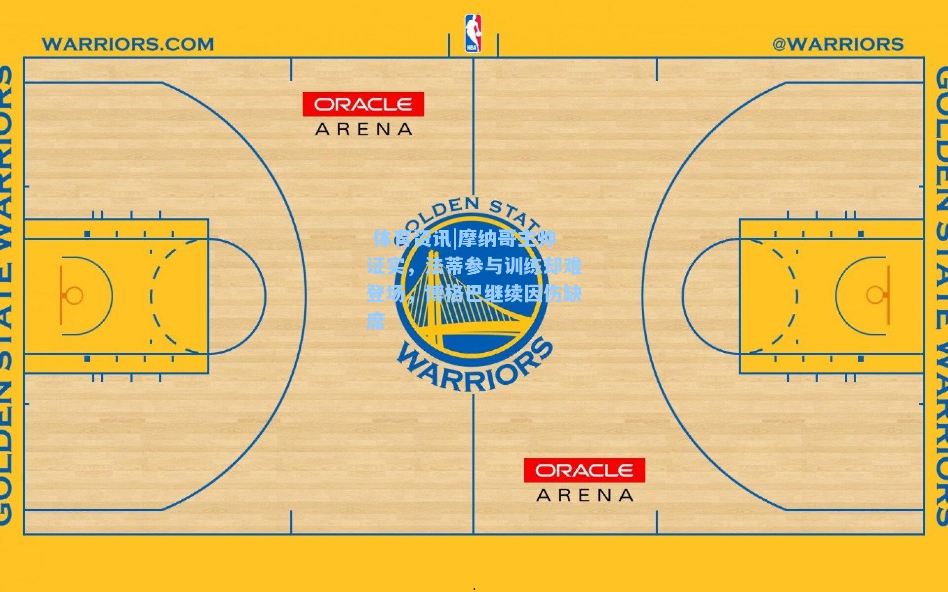 摩纳哥主帅证实，法蒂参与训练却难登场，博格巴继续因伤缺席