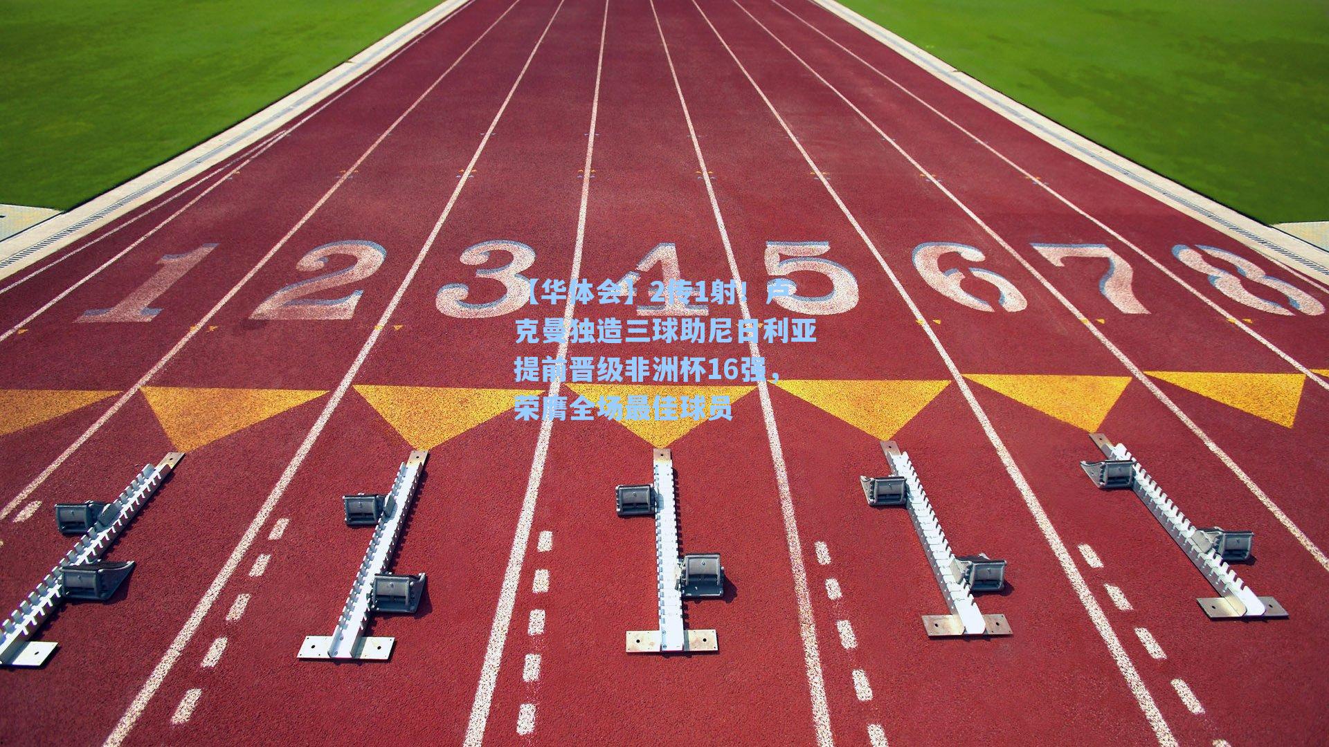 2传1射！卢克曼独造三球助尼日利亚提前晋级非洲杯16强，荣膺全场最佳球员