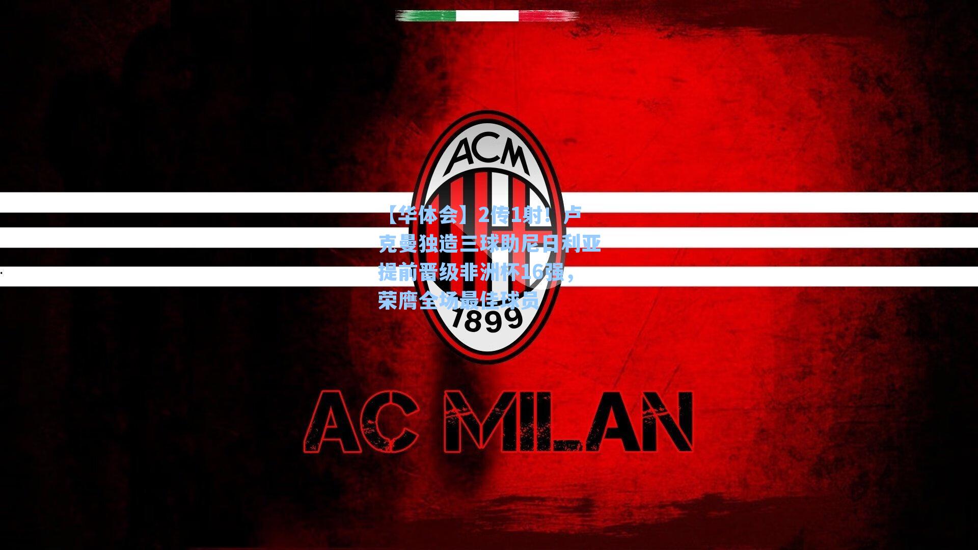 2传1射！卢克曼独造三球助尼日利亚提前晋级非洲杯16强，荣膺全场最佳球员