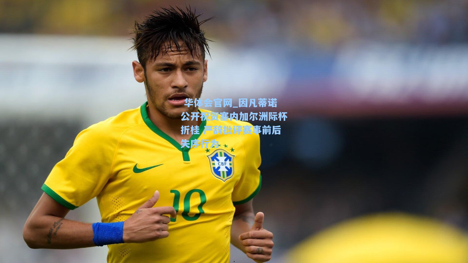 因凡蒂诺公开祝贺塞内加尔洲际杯折桂 严辞批评赛事前后失序行为