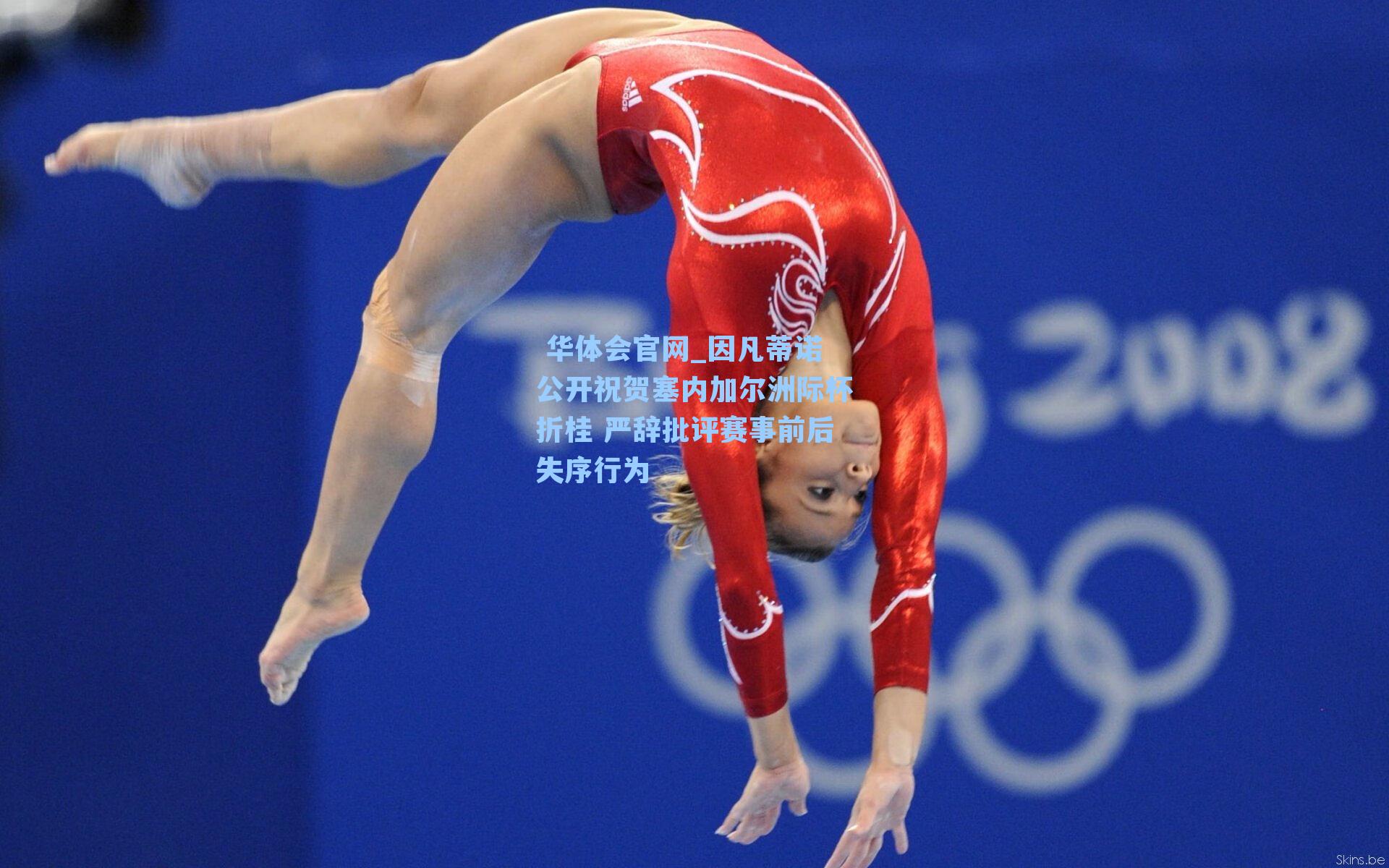 因凡蒂诺公开祝贺塞内加尔洲际杯折桂 严辞批评赛事前后失序行为