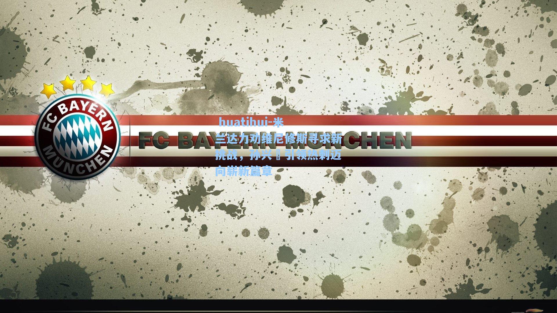 米兰达力劝维尼修斯寻求新挑战,孙兴慜引领热刺迈向崭新篇章