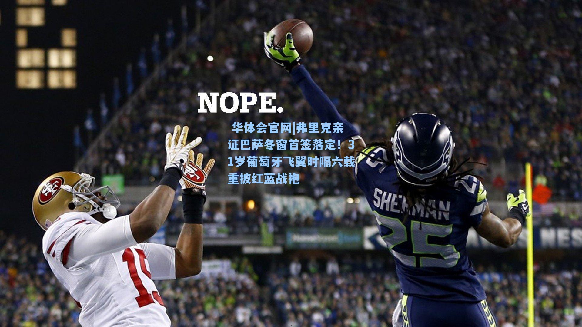 弗里克亲证巴萨冬窗首签落定！31岁葡萄牙飞翼时隔六载重披红蓝战袍