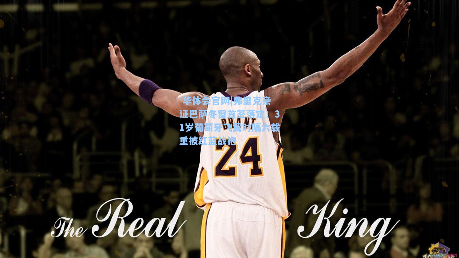 弗里克亲证巴萨冬窗首签落定！31岁葡萄牙飞翼时隔六载重披红蓝战袍