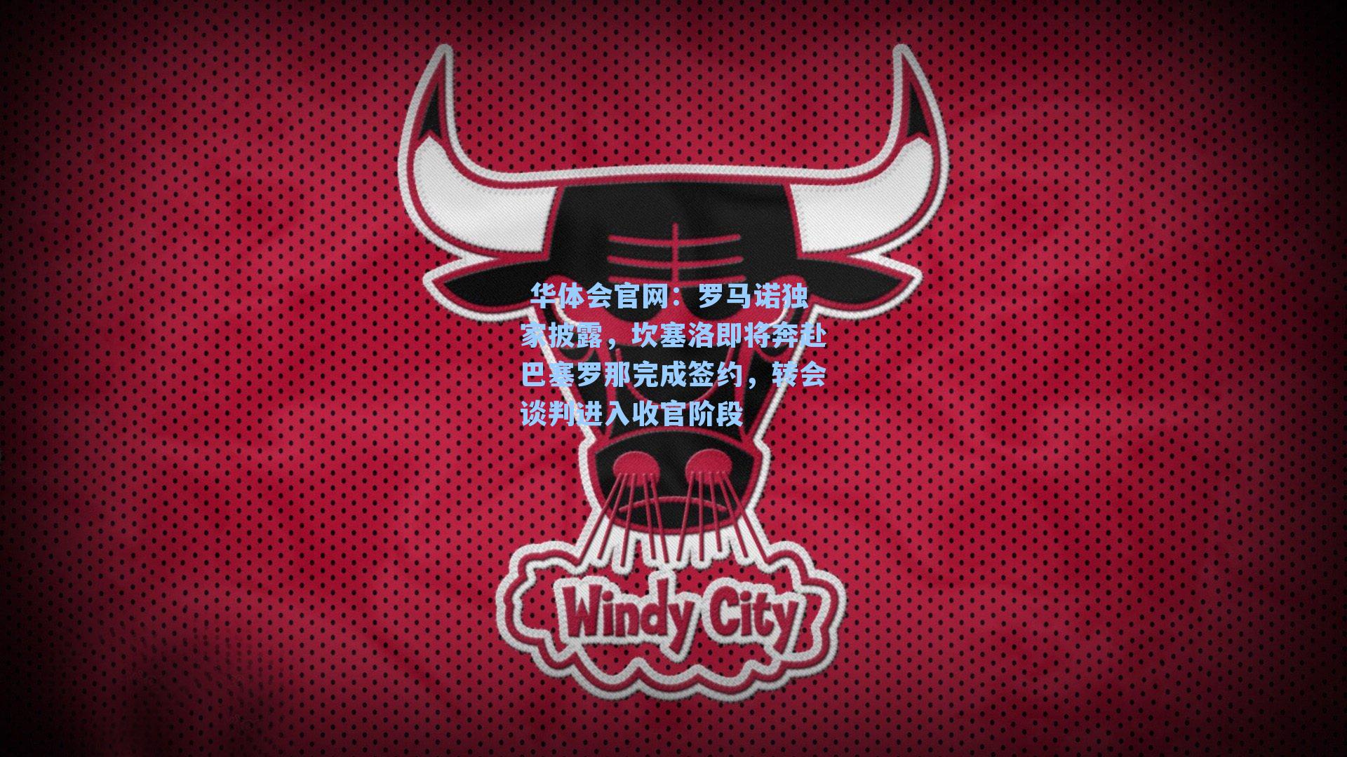 罗马诺独家披露，坎塞洛即将奔赴巴塞罗那完成签约，转会谈判进入收官阶段