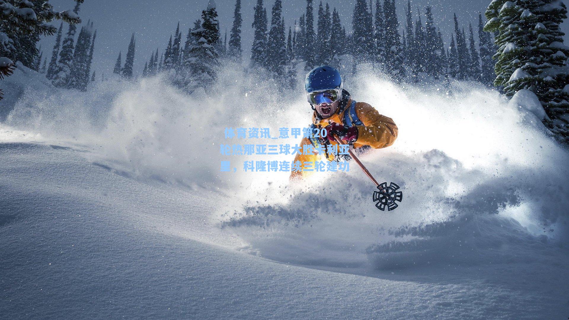 意甲第20轮热那亚三球大胜卡利亚里，科隆博连续三轮建功