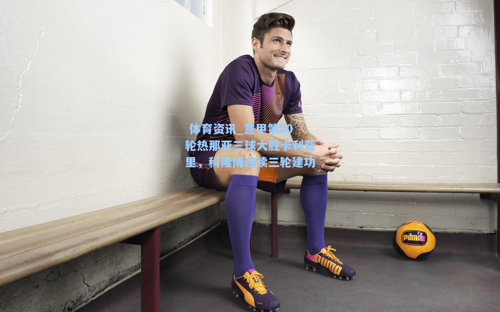 意甲第20轮热那亚三球大胜卡利亚里，科隆博连续三轮建功