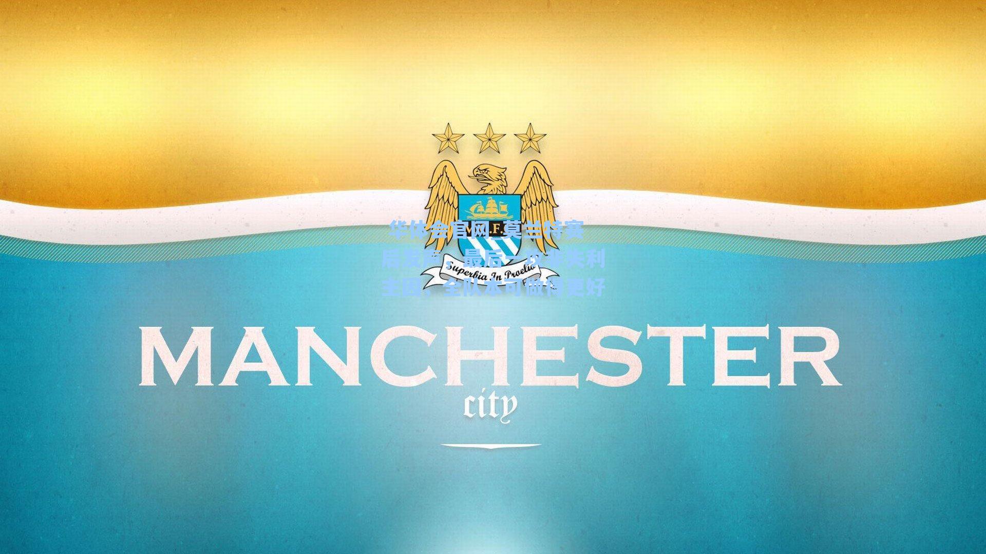 莫兰特赛后发声，最后一攻非失利主因，全队本可做得更好