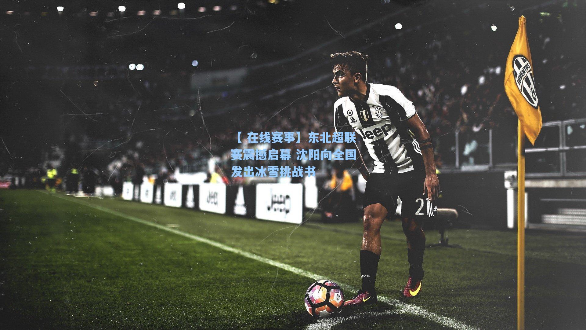 东北超联赛震撼启幕 沈阳向全国发出冰雪挑战书