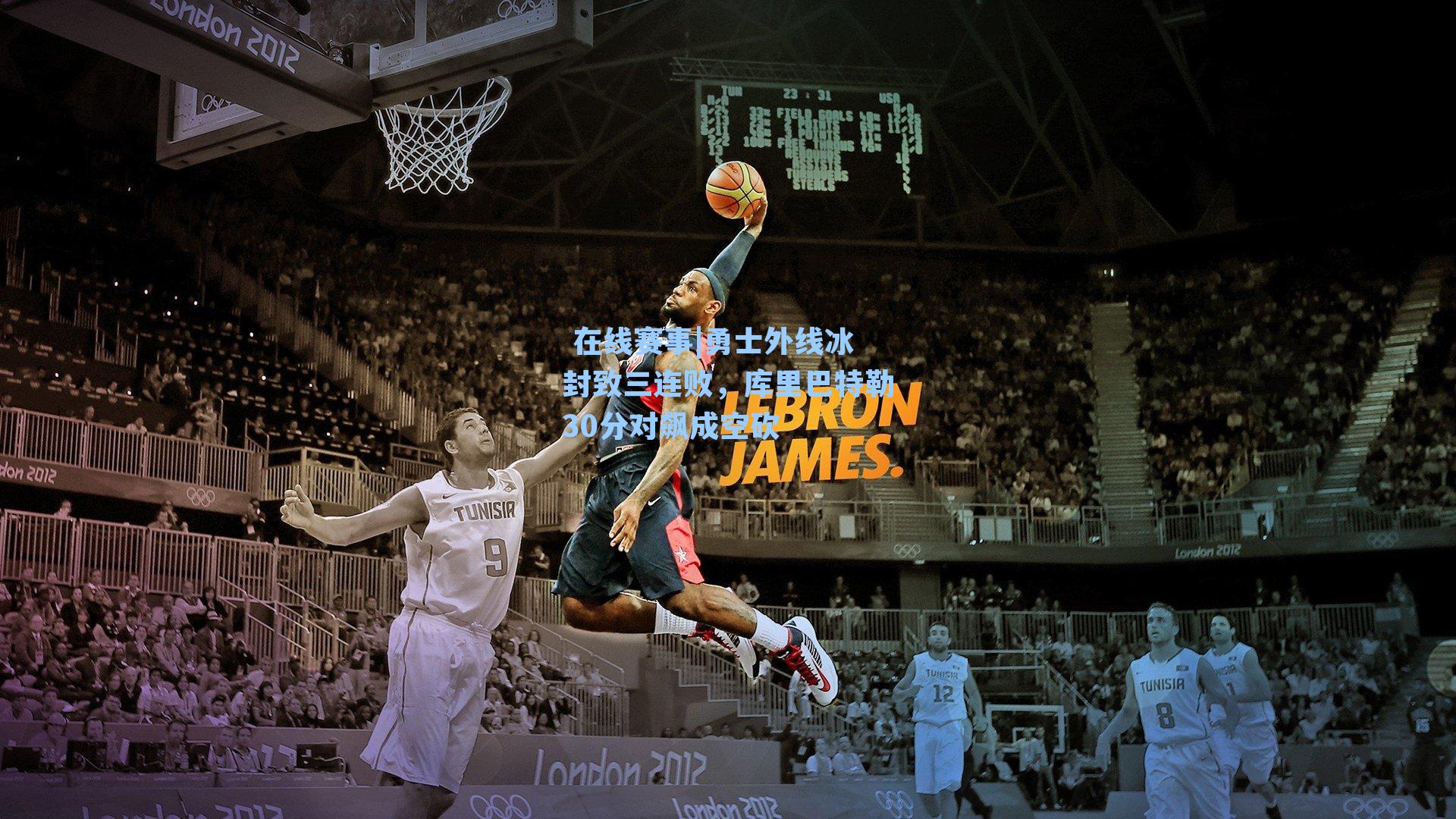 勇士外线冰封致三连败，库里巴特勒30分对飙成空砍