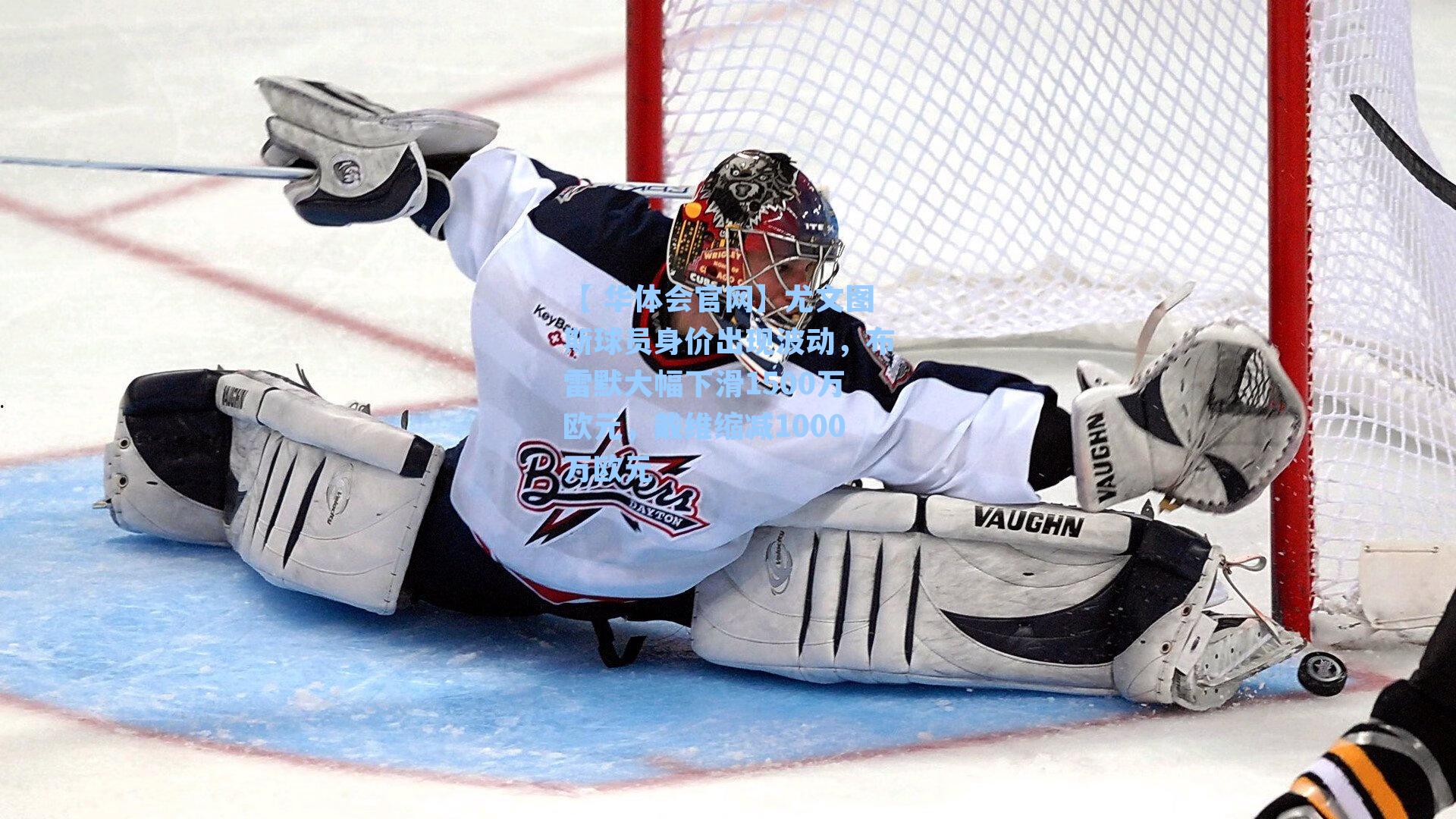 尤文图斯球员身价出现波动,布雷默大幅下滑1500万欧元,戴维缩减1000万欧元