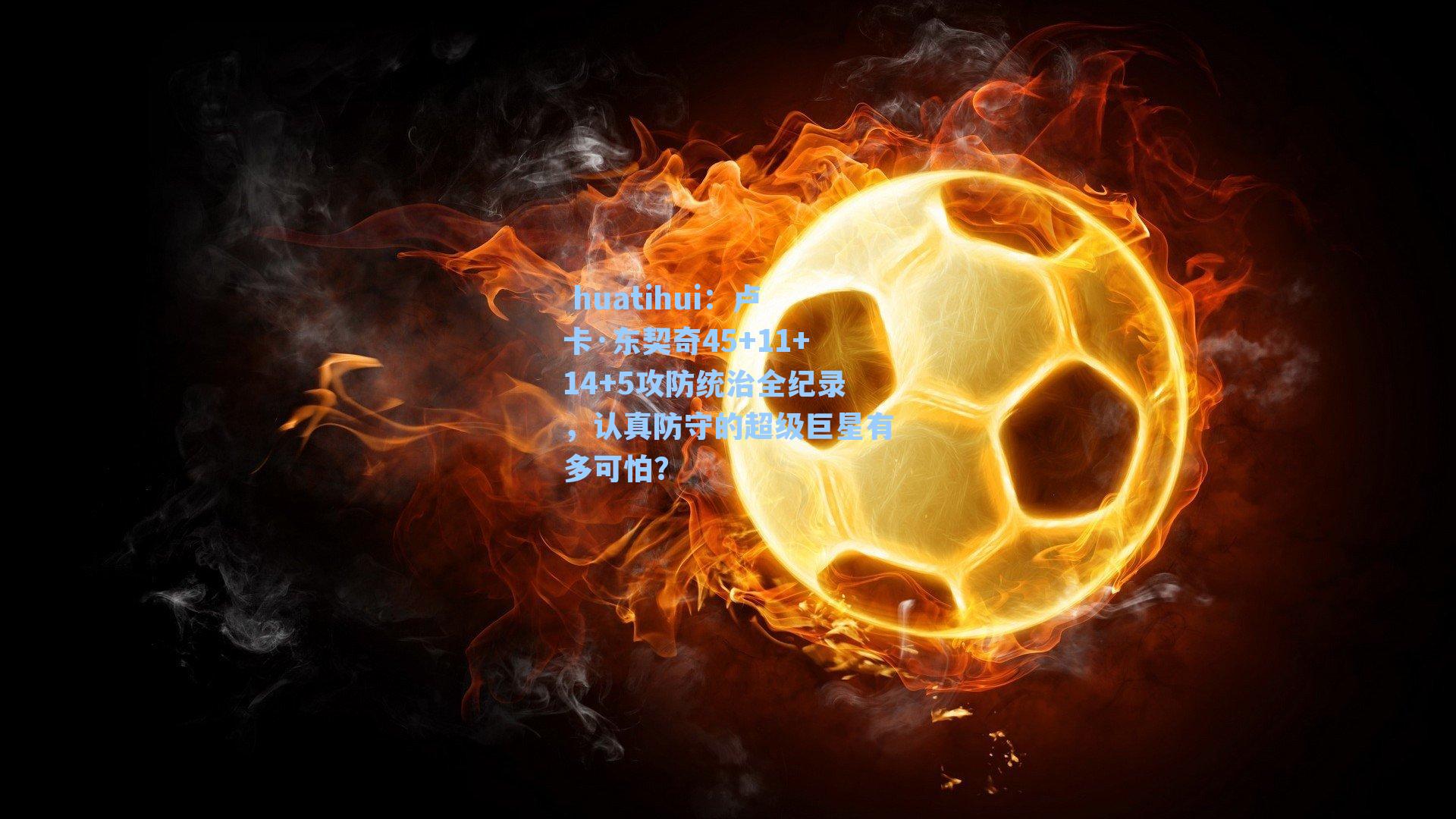 卢卡·东契奇45+11+14+5攻防统治全纪录，认真防守的超级巨星有多可怕？