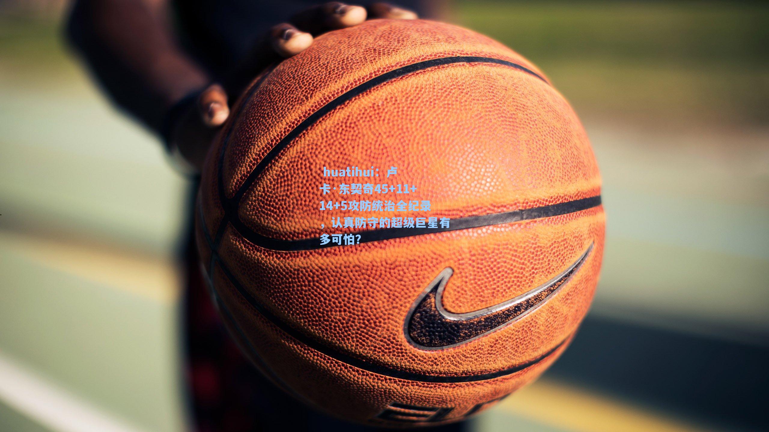 卢卡·东契奇45+11+14+5攻防统治全纪录，认真防守的超级巨星有多可怕？