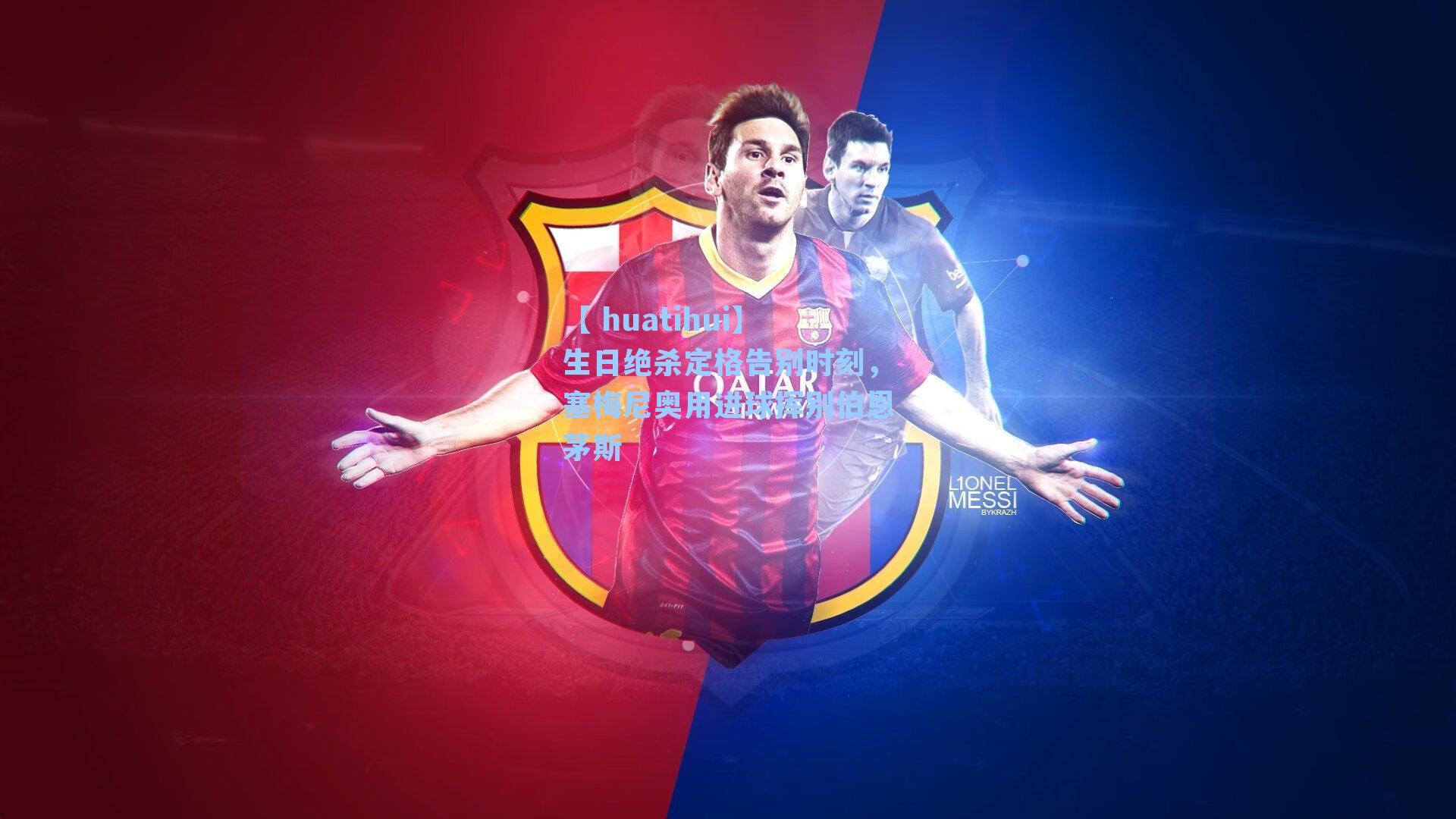 生日绝杀定格告别时刻，塞梅尼奥用进球挥别伯恩茅斯