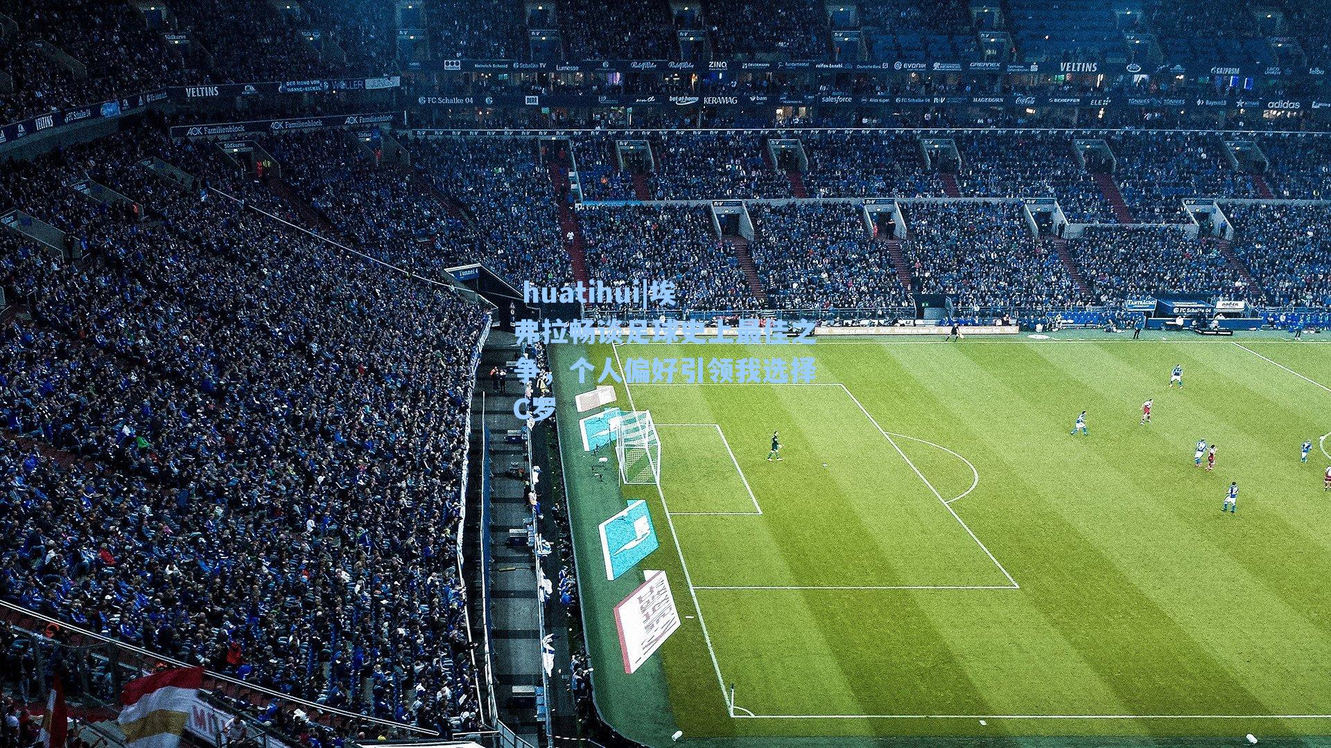 埃弗拉畅谈足球史上最佳之争,个人偏好引领我选择C罗