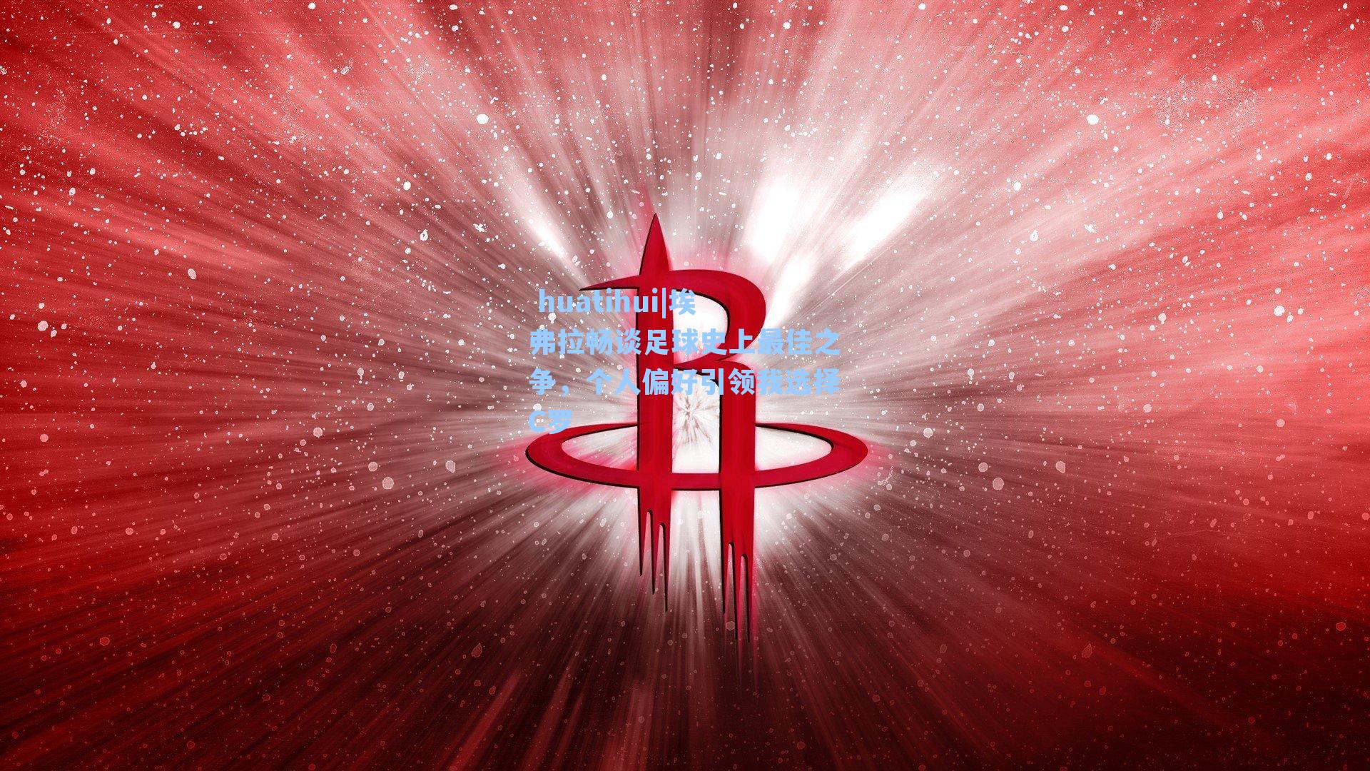 埃弗拉畅谈足球史上最佳之争,个人偏好引领我选择C罗