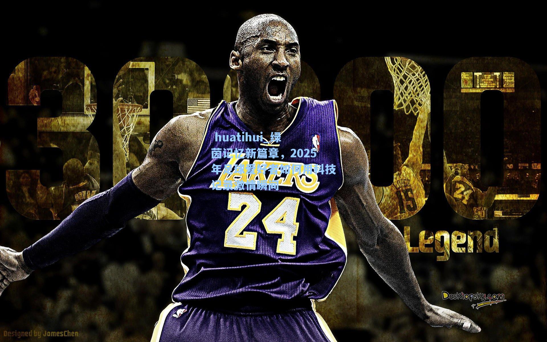 绿茵记忆新篇章，2025年足球爱好者如何用科技记录激情瞬间