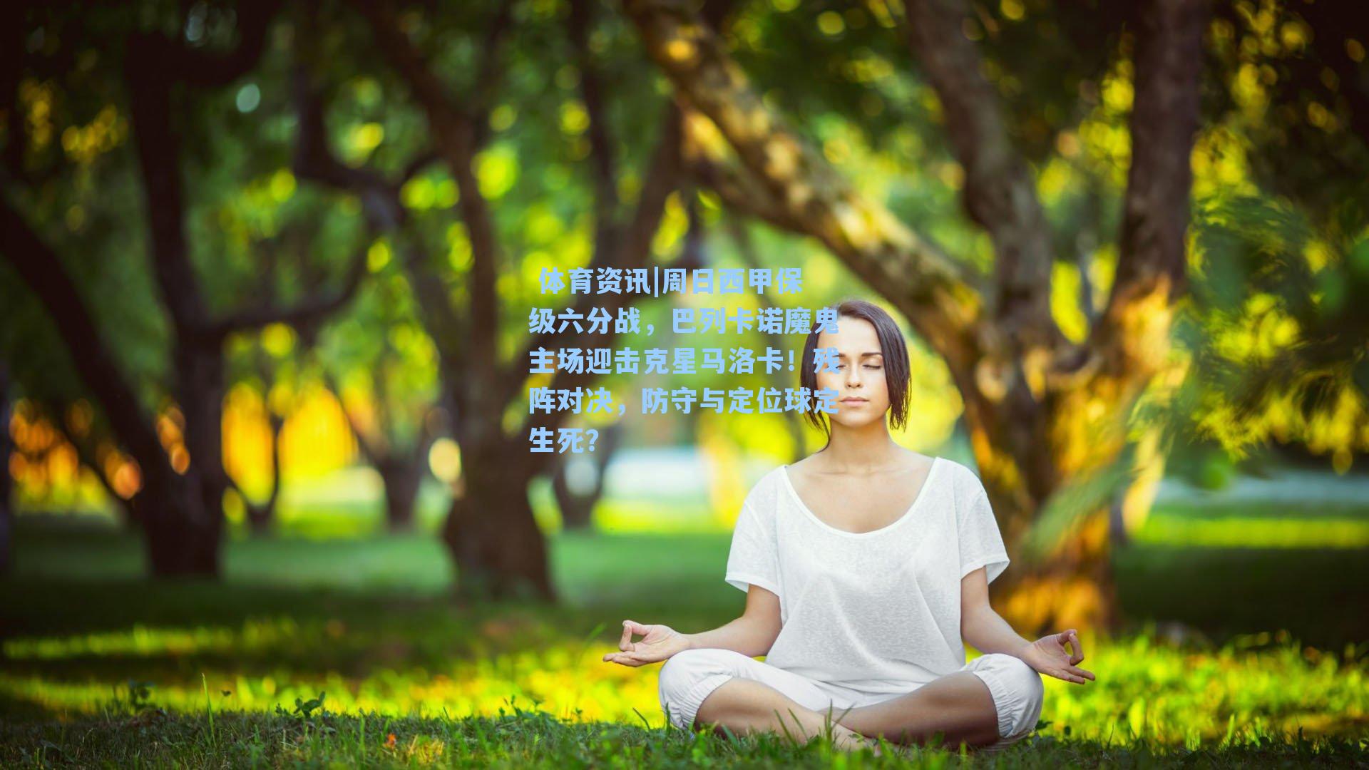 体育资讯|周日西甲保级六分战,巴列卡诺魔鬼主场迎击克星马洛卡!残阵对决,防守与定位球定生死?