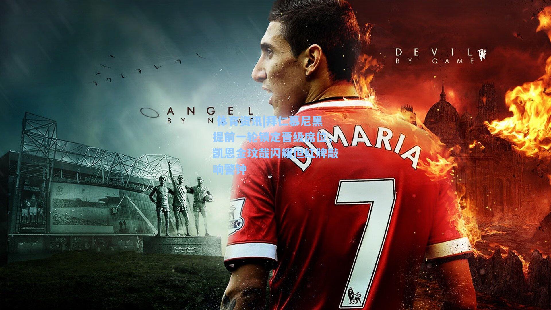 拜仁慕尼黑提前一轮锁定晋级席位，凯恩金玟哉闪耀但红牌敲响警钟