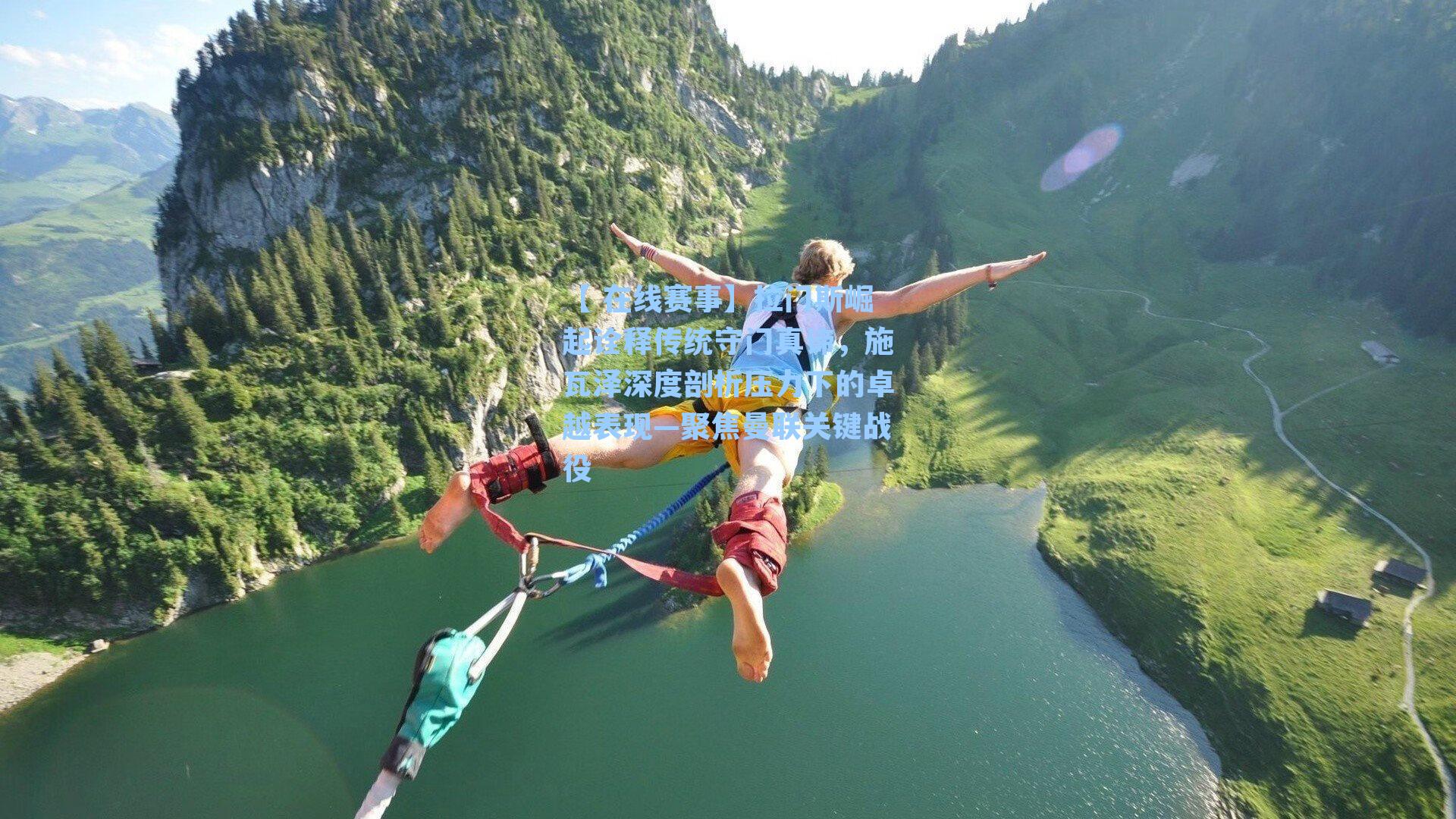 拉门斯崛起诠释传统守门真谛，施瓦泽深度剖析压力下的卓越表现—聚焦曼联关键战役