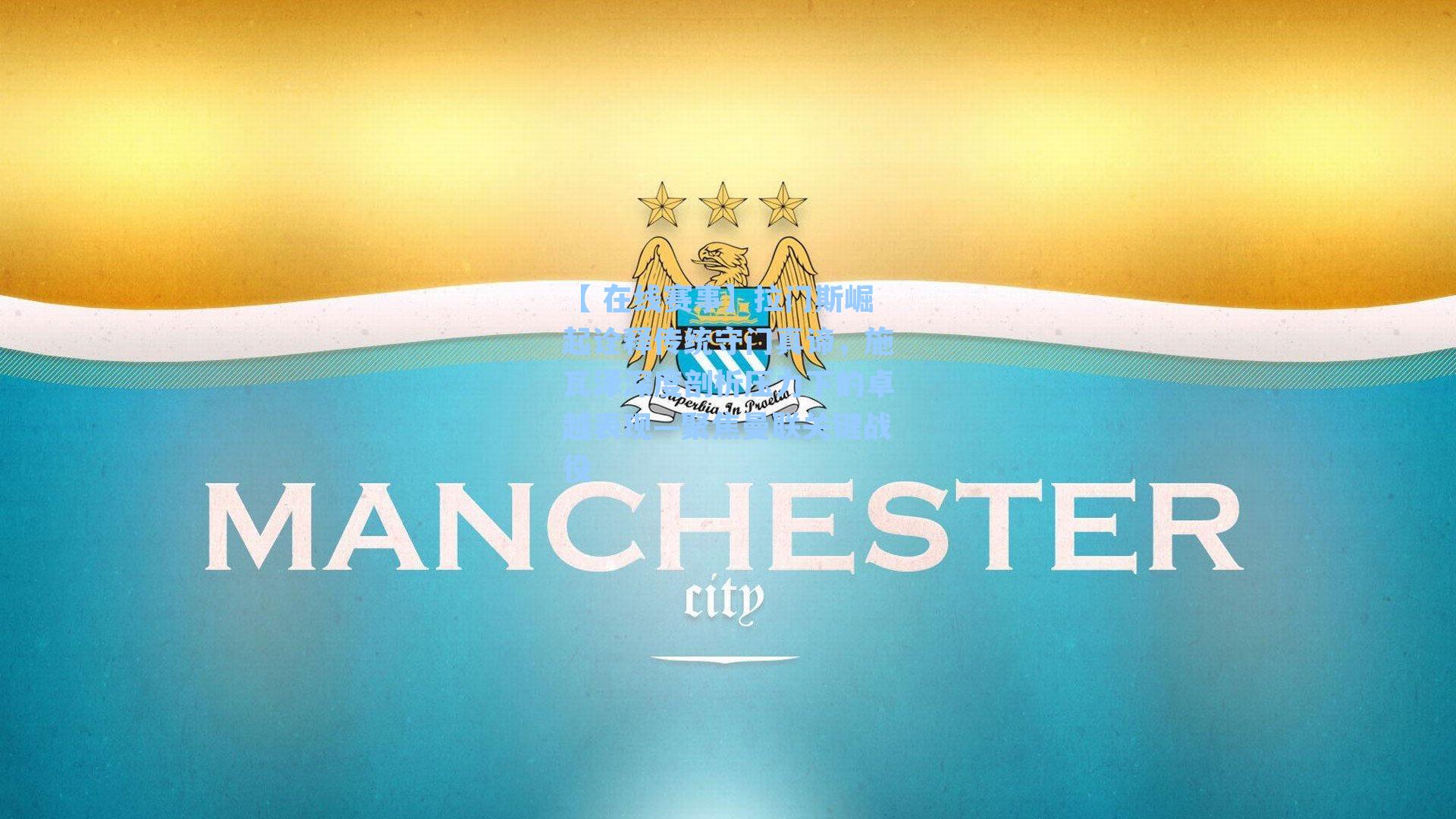 拉门斯崛起诠释传统守门真谛，施瓦泽深度剖析压力下的卓越表现—聚焦曼联关键战役