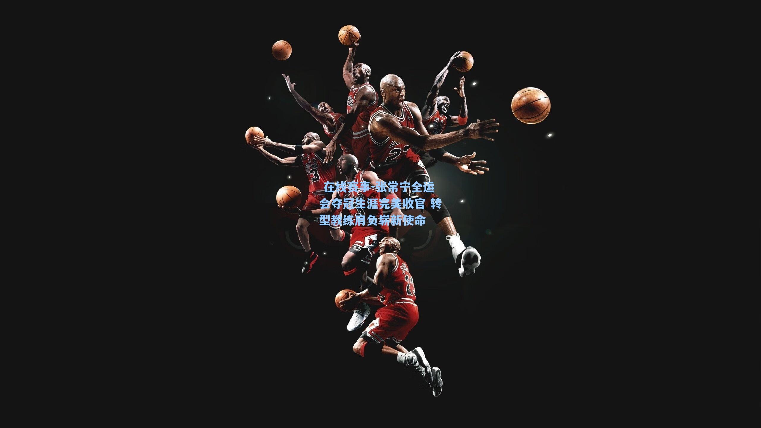 张常宁全运会夺冠生涯完美收官 转型教练肩负崭新使命