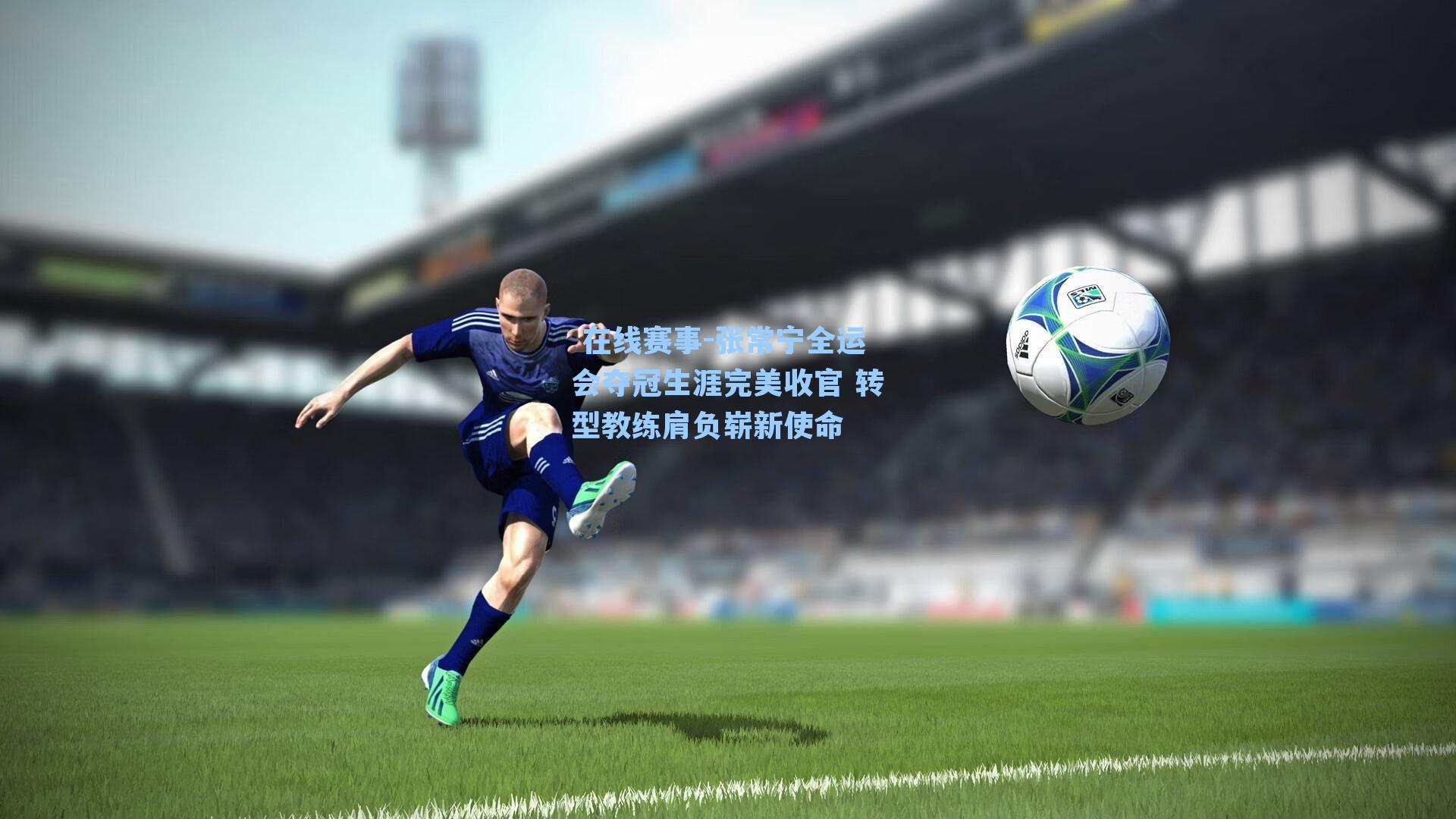 张常宁全运会夺冠生涯完美收官 转型教练肩负崭新使命