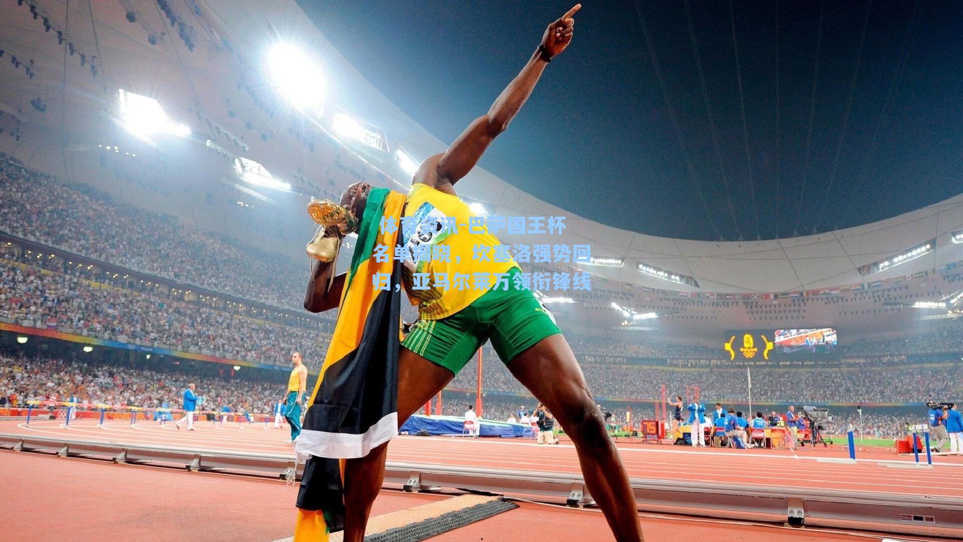 巴萨国王杯名单揭晓，坎塞洛强势回归，亚马尔莱万领衔锋线