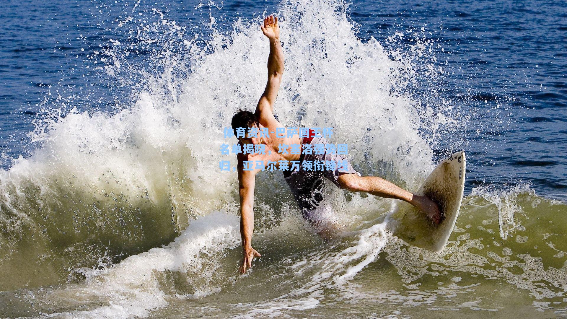 巴萨国王杯名单揭晓，坎塞洛强势回归，亚马尔莱万领衔锋线