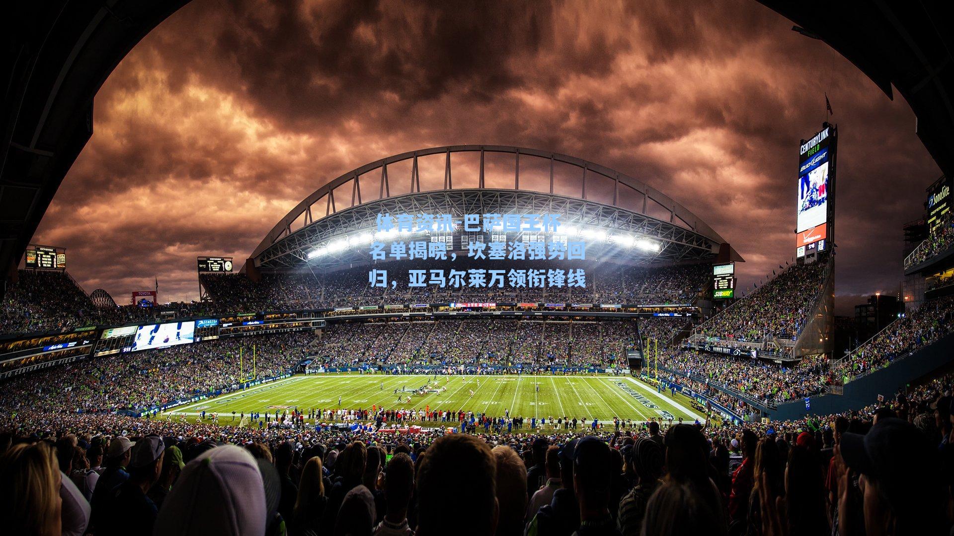 巴萨国王杯名单揭晓，坎塞洛强势回归，亚马尔莱万领衔锋线