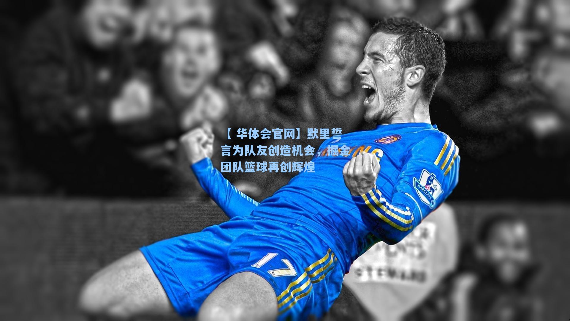 默里誓言为队友创造机会，掘金团队篮球再创辉煌