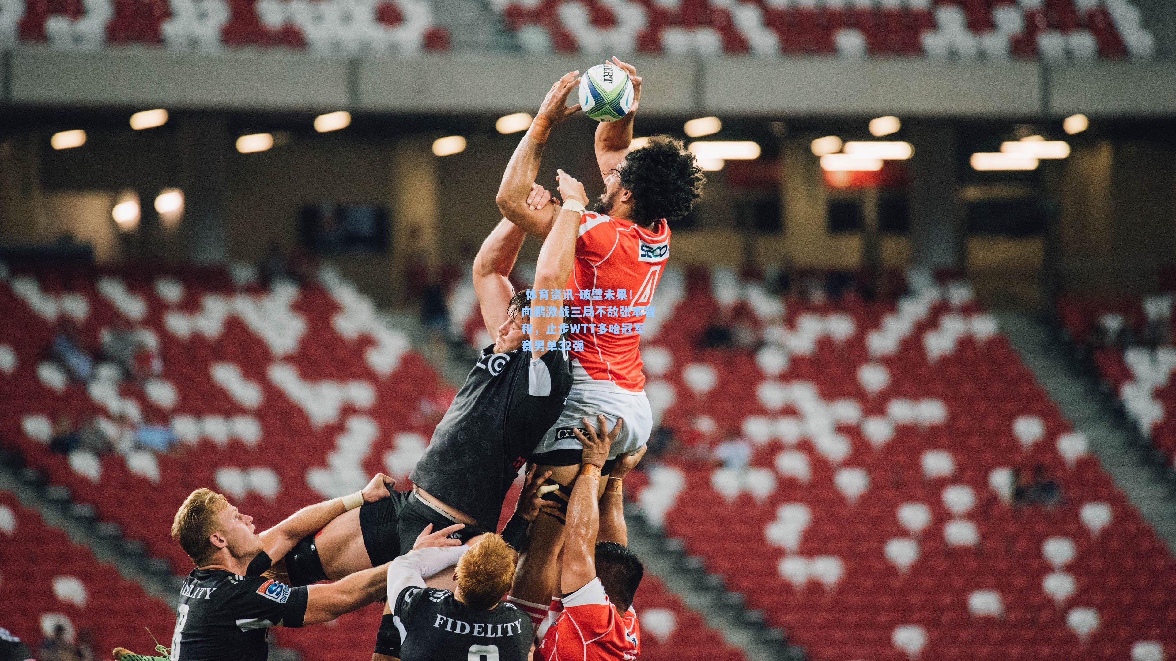 破壁未果！向鹏激战三局不敌张本智和，止步WTT多哈冠军赛男单32强