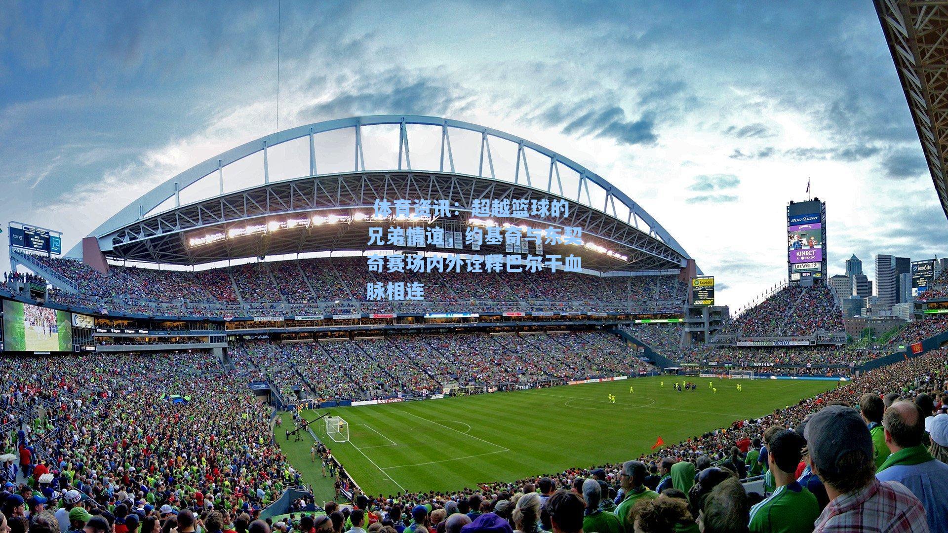 超越篮球的兄弟情谊，约基奇与东契奇赛场内外诠释巴尔干血脉相连