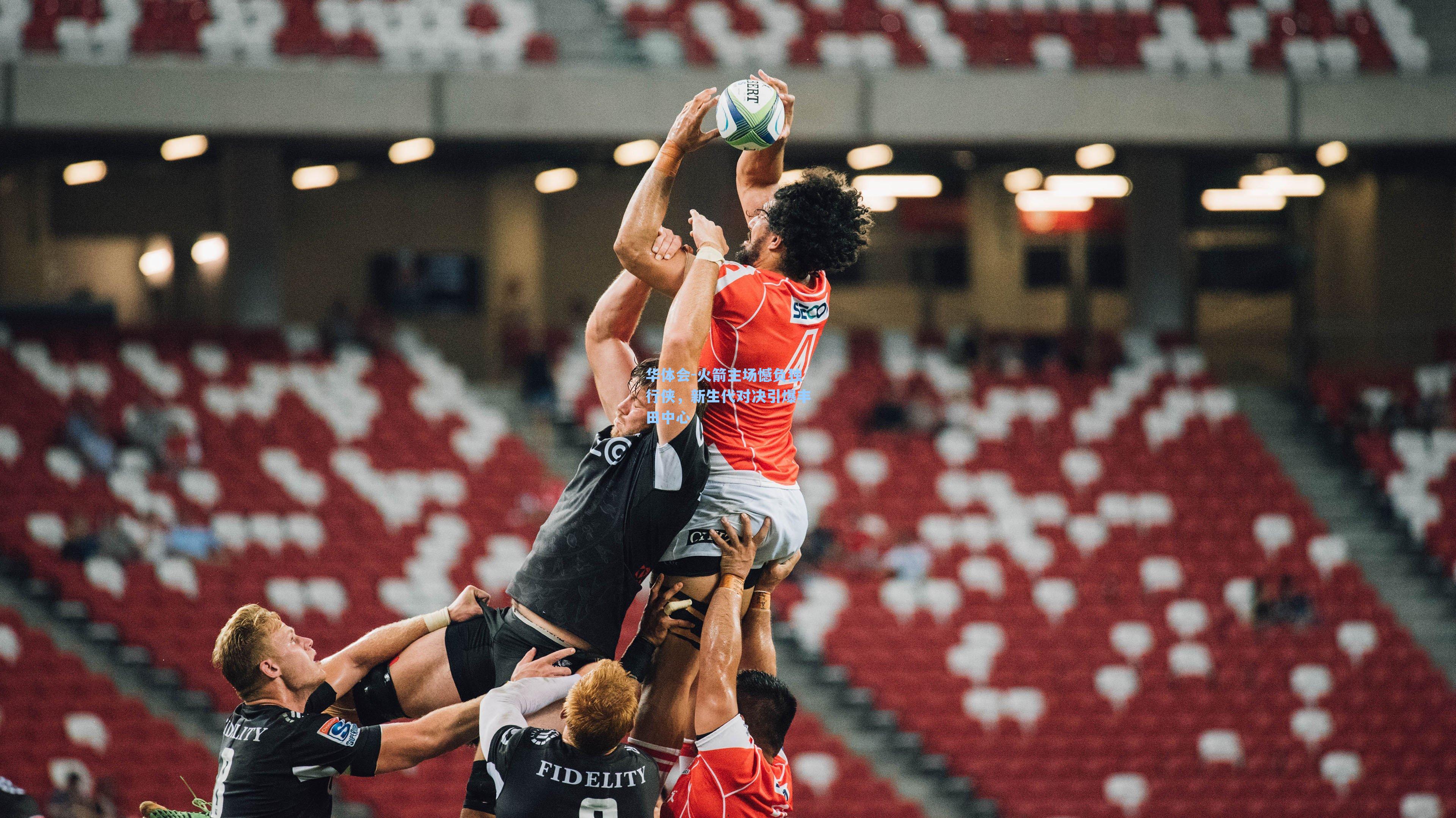 火箭主场憾负独行侠,新生代对决引爆丰田中心