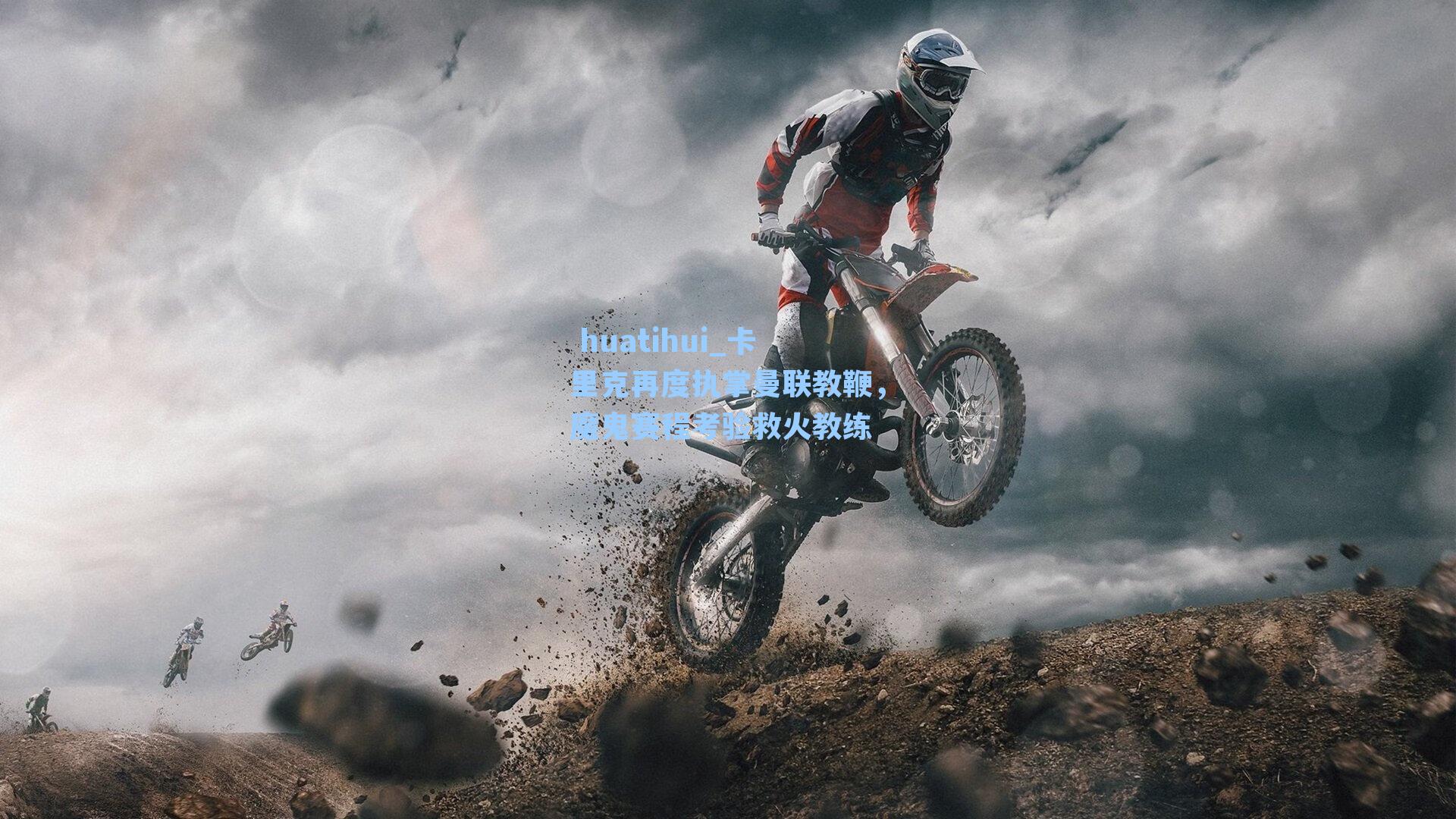 卡里克再度执掌曼联教鞭，魔鬼赛程考验救火教练