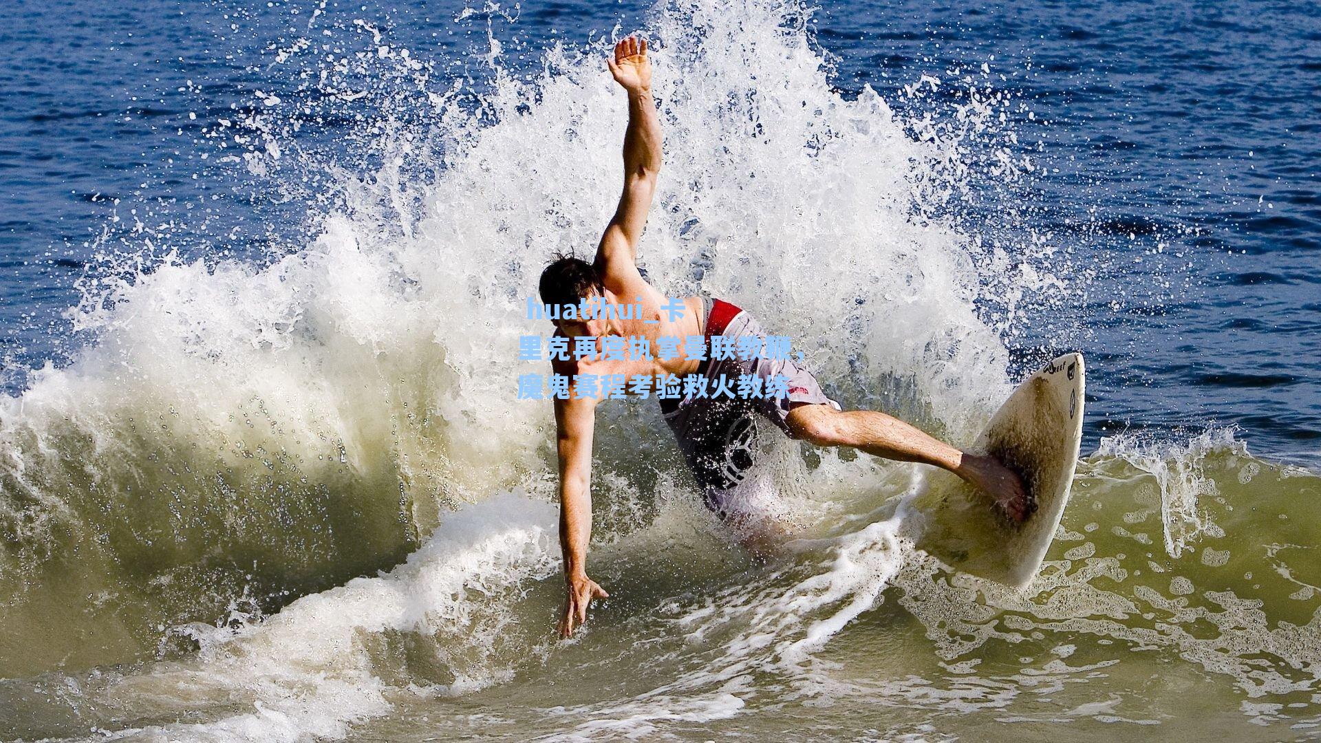 卡里克再度执掌曼联教鞭，魔鬼赛程考验救火教练