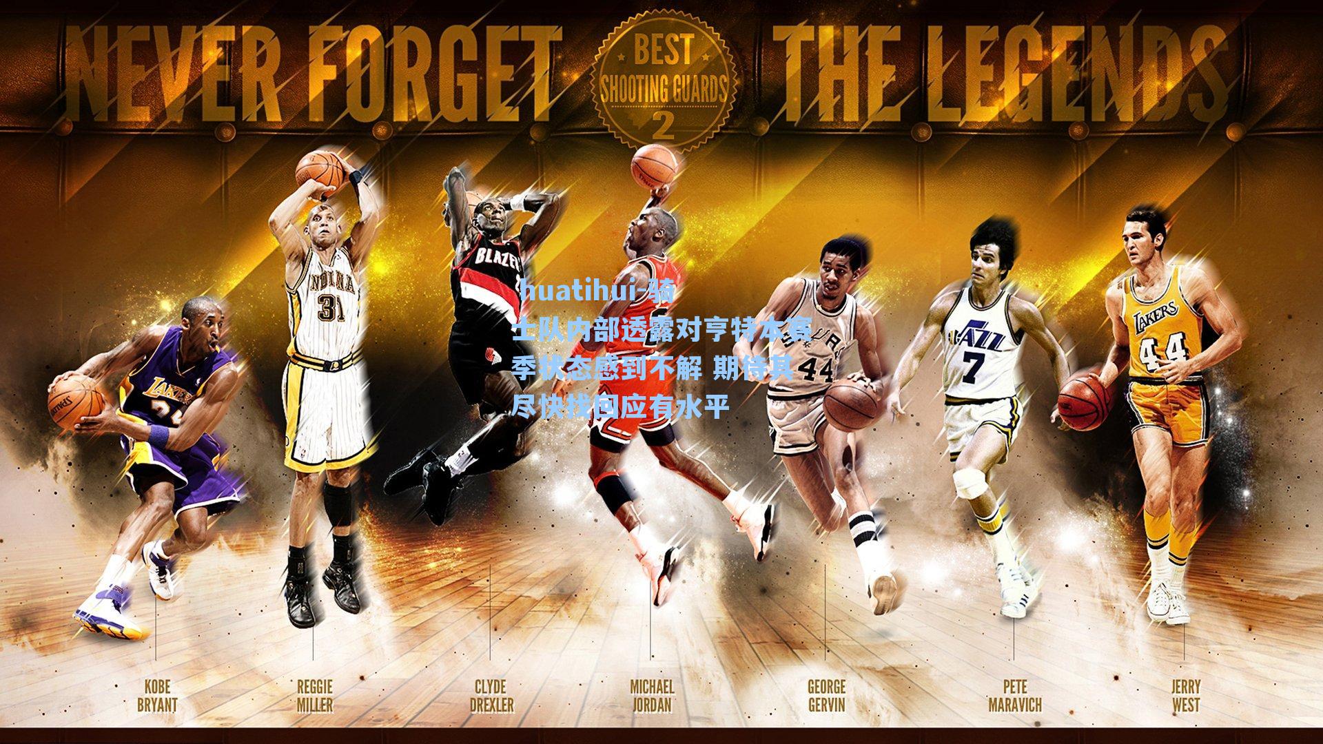 骑士队内部透露对亨特本赛季状态感到不解 期待其尽快找回应有水平