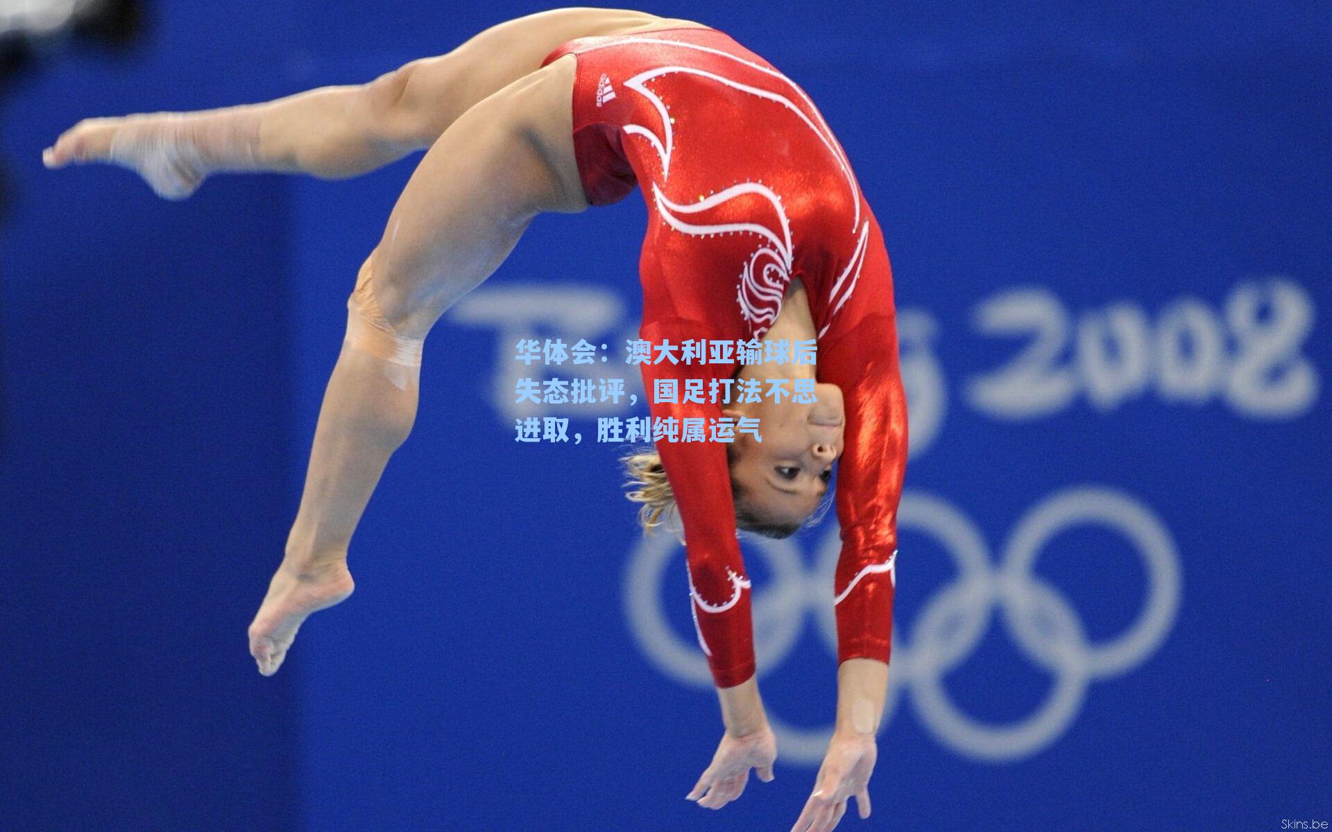 澳大利亚输球后失态批评，国足打法不思进取，胜利纯属运气