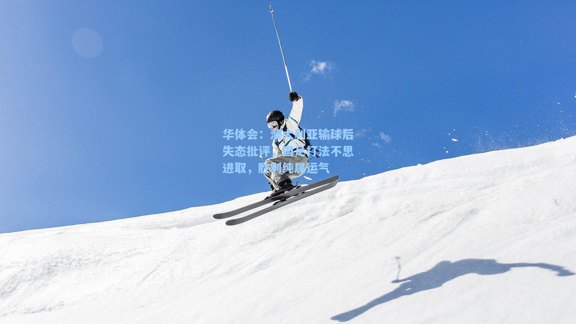 澳大利亚输球后失态批评，国足打法不思进取，胜利纯属运气