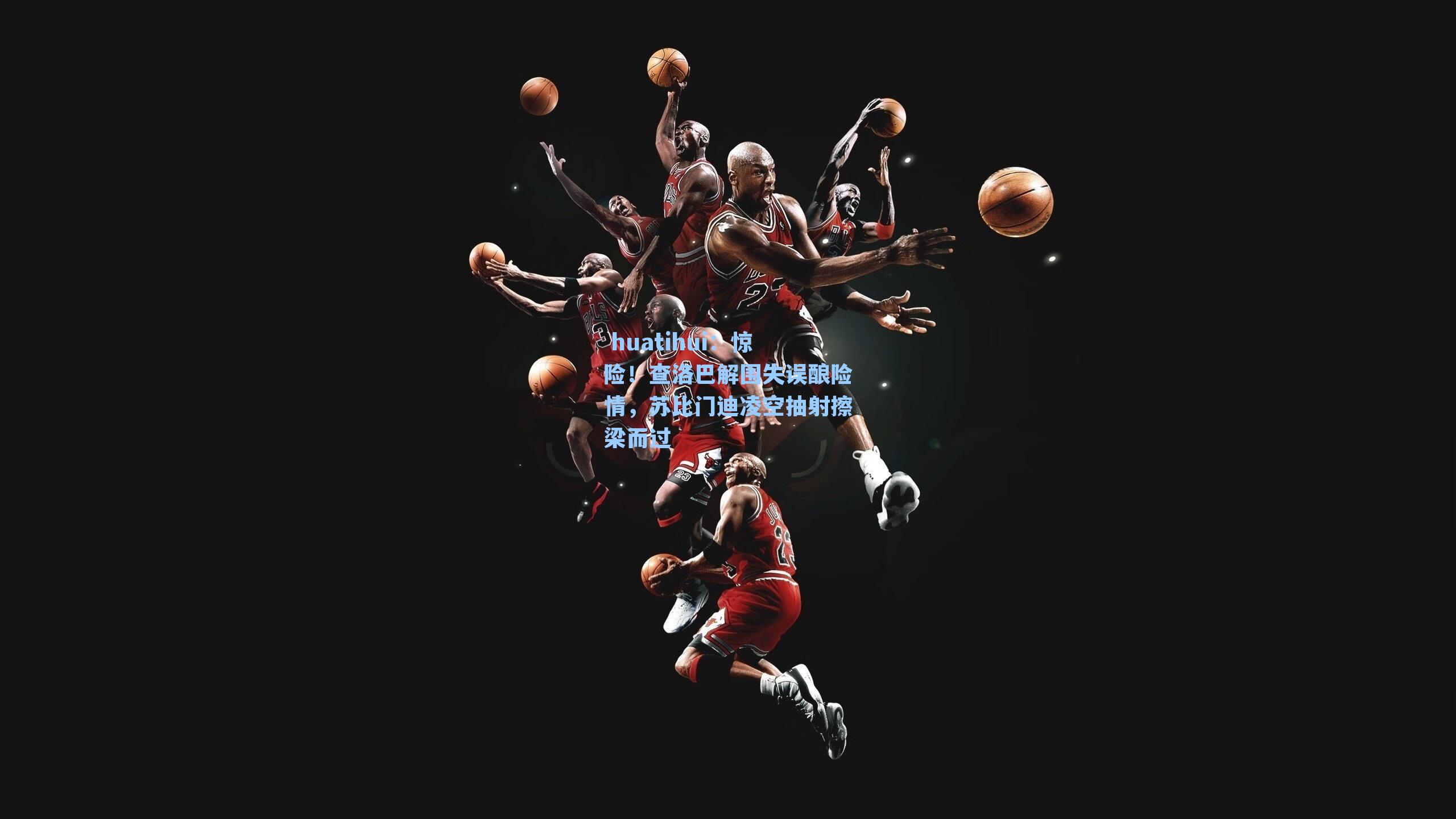 惊险！查洛巴解围失误酿险情，苏比门迪凌空抽射擦梁而过