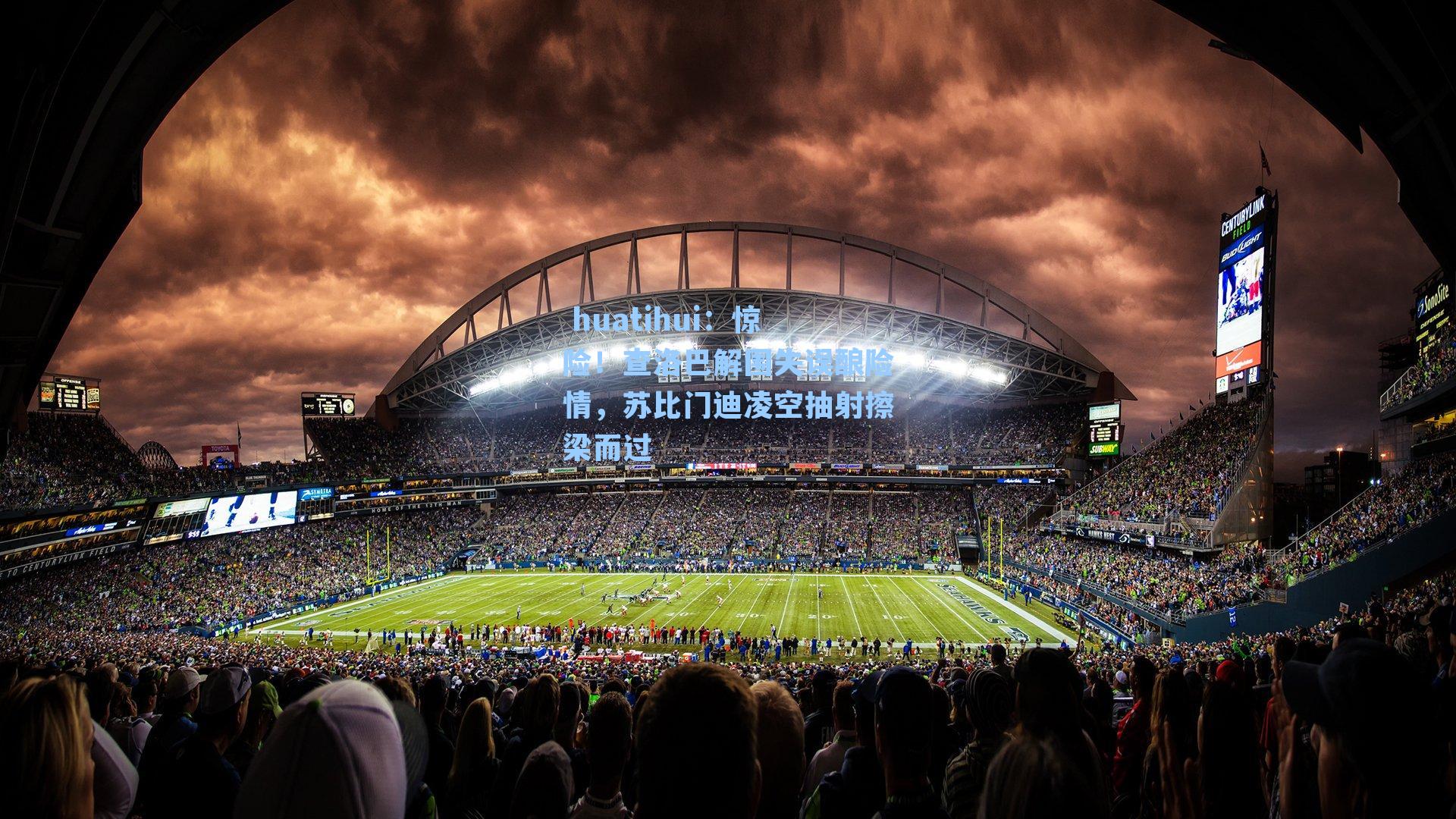 惊险！查洛巴解围失误酿险情，苏比门迪凌空抽射擦梁而过