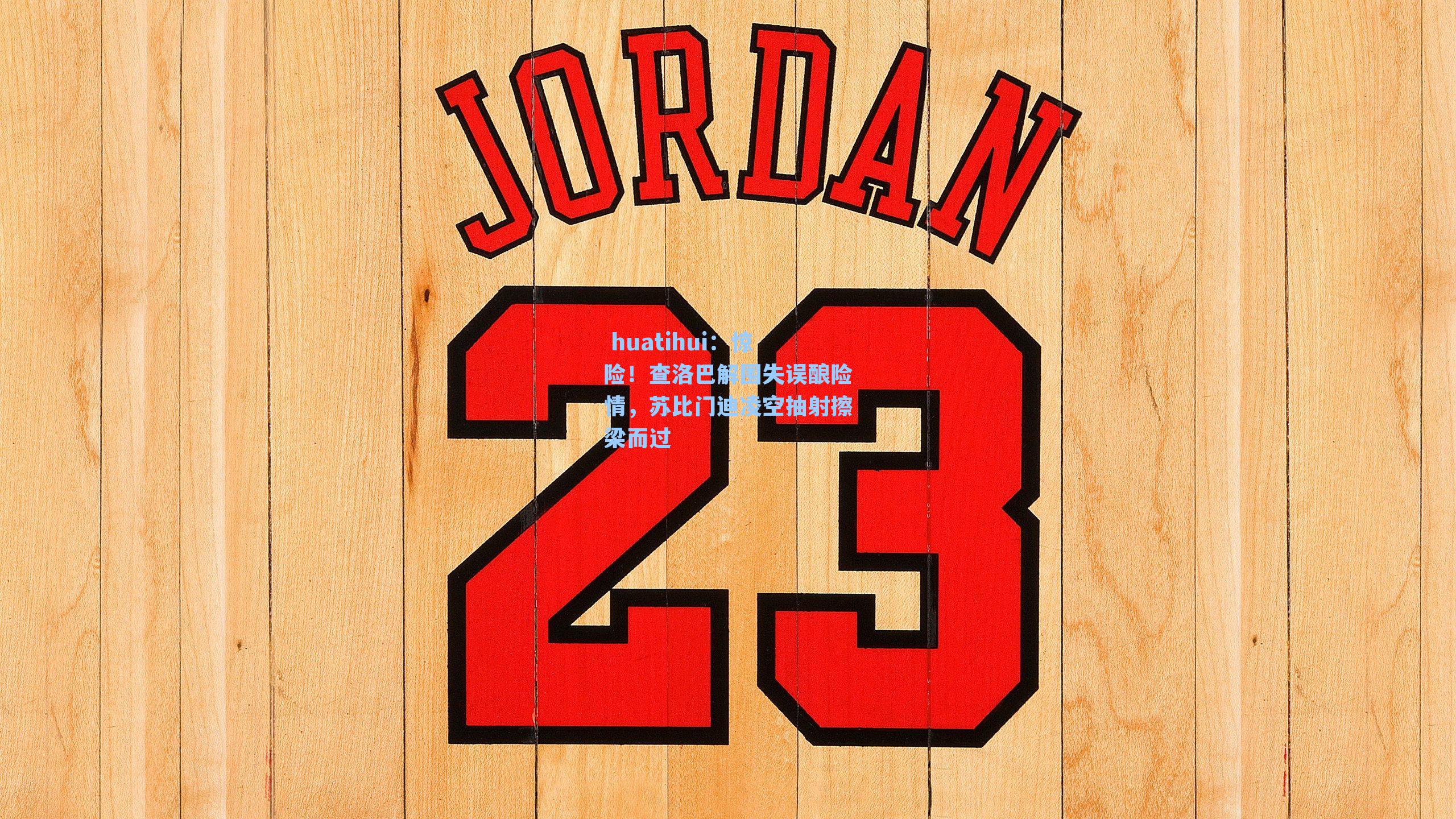 惊险！查洛巴解围失误酿险情，苏比门迪凌空抽射擦梁而过