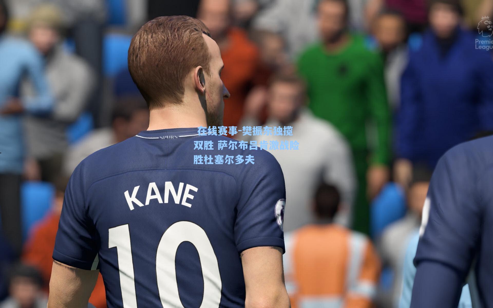 樊振东独揽双胜 萨尔布吕肯激战险胜杜塞尔多夫