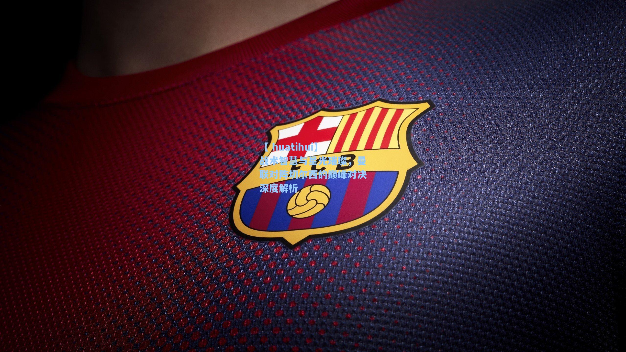 战术智慧与星光璀璨，曼联对阵切尔西的巅峰对决深度解析