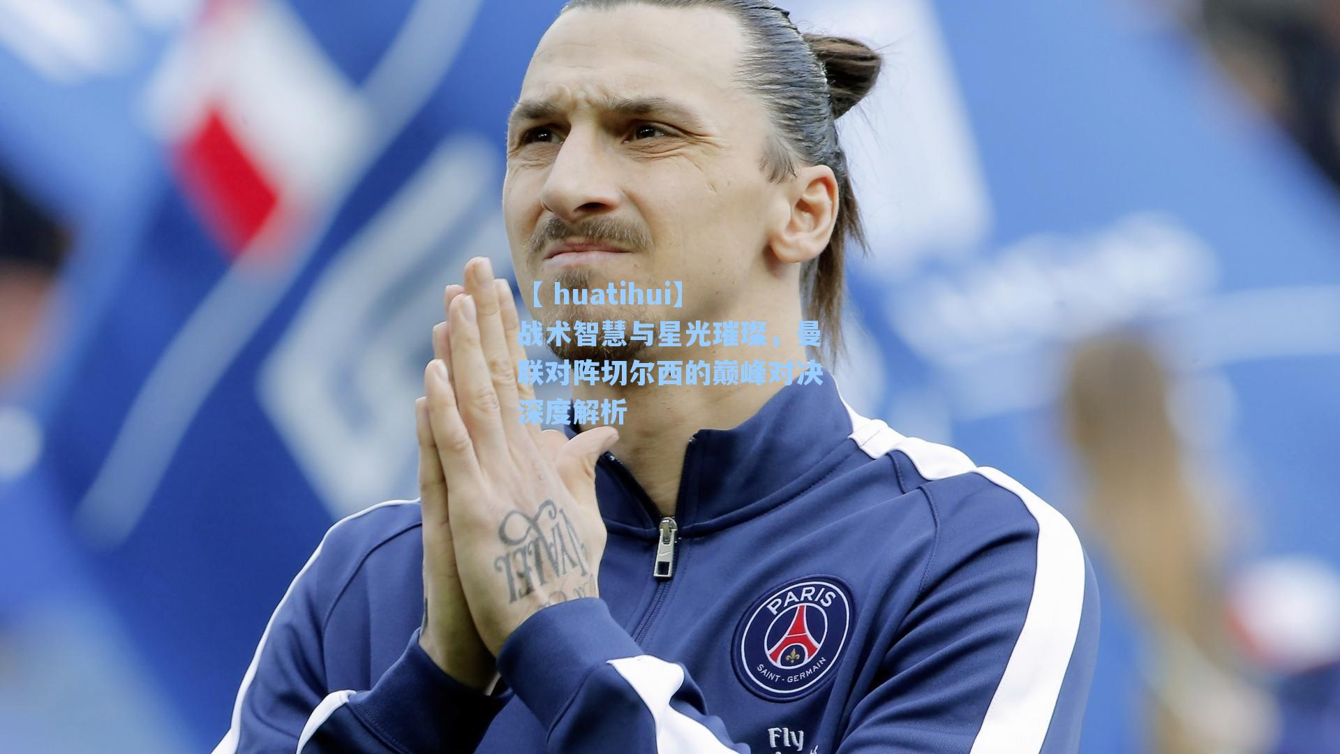 战术智慧与星光璀璨，曼联对阵切尔西的巅峰对决深度解析