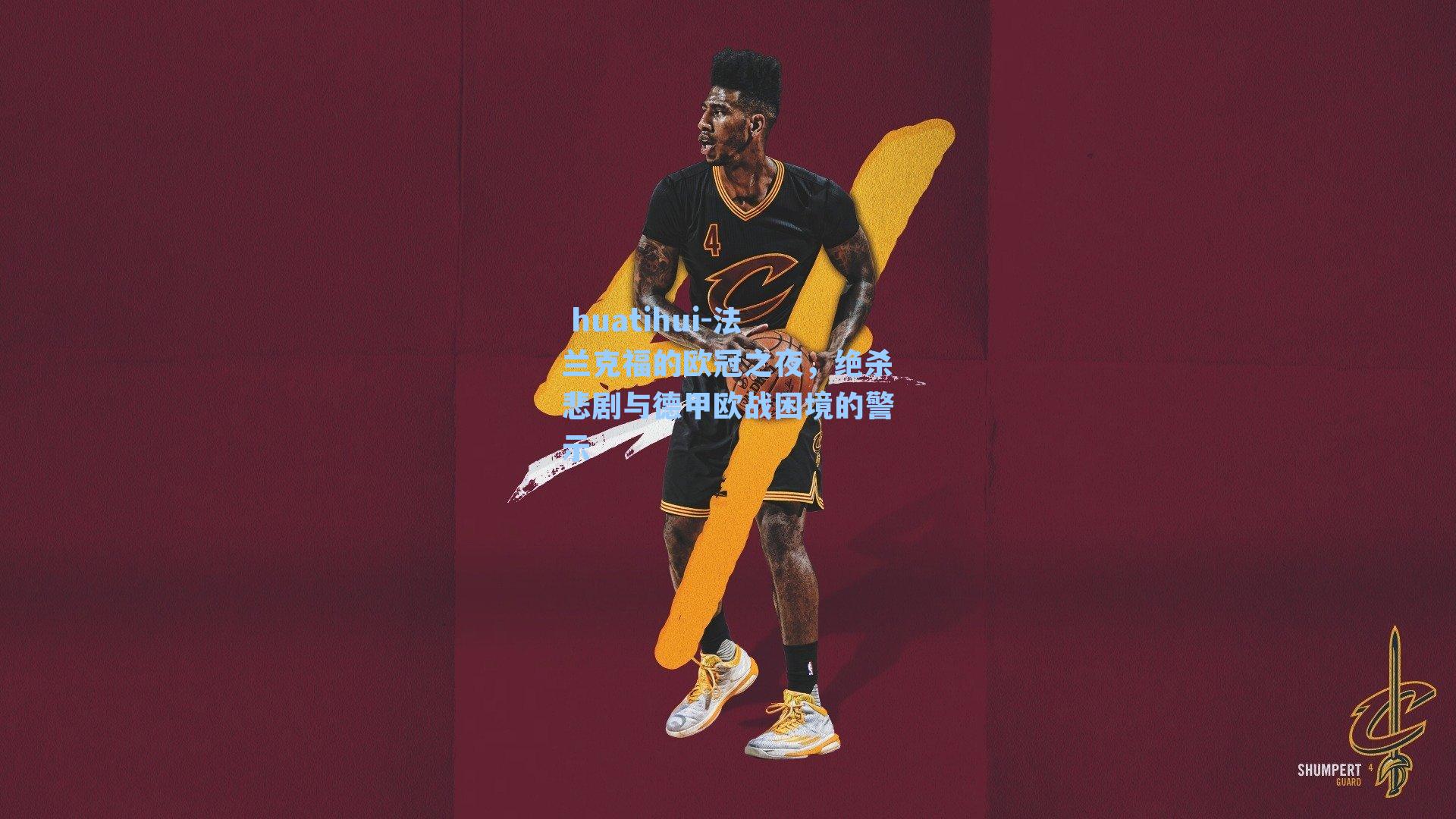 法兰克福的欧冠之夜，绝杀悲剧与德甲欧战困境的警示
