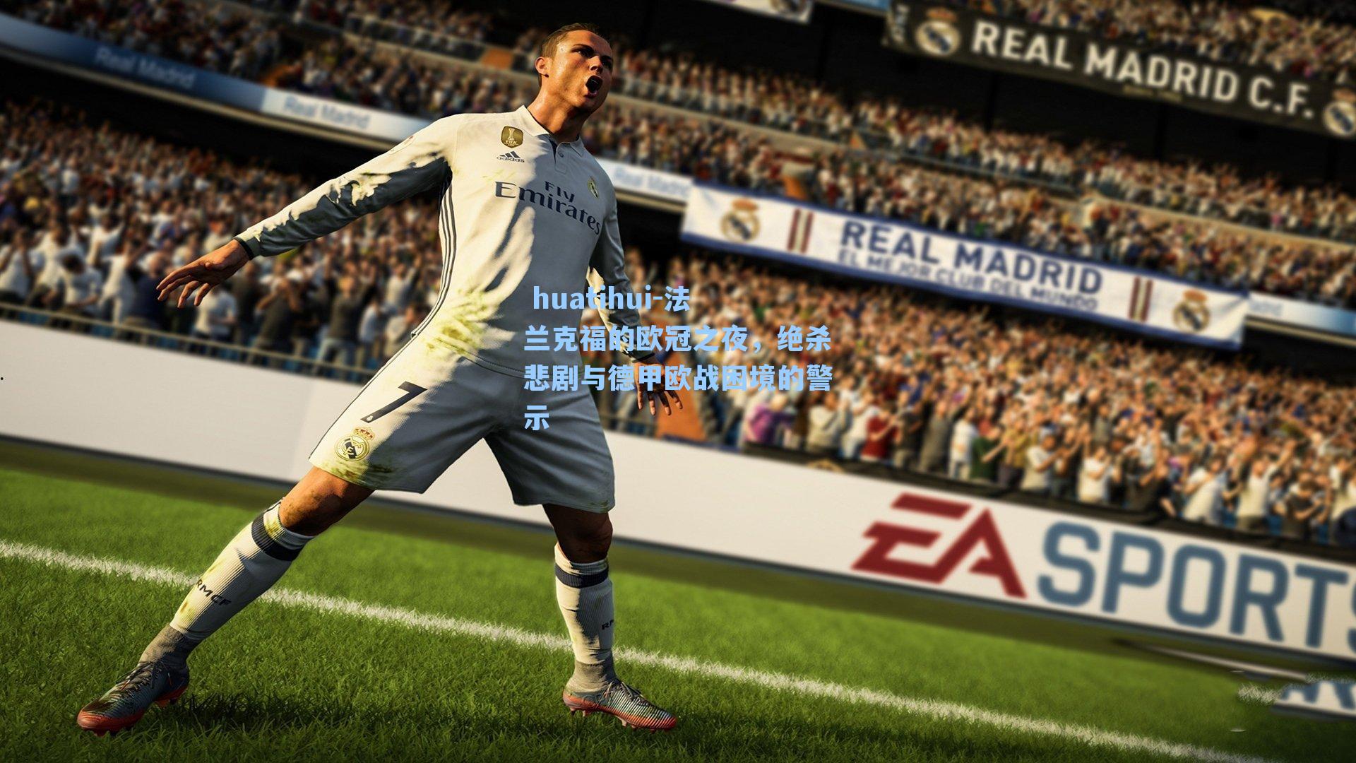 法兰克福的欧冠之夜，绝杀悲剧与德甲欧战困境的警示