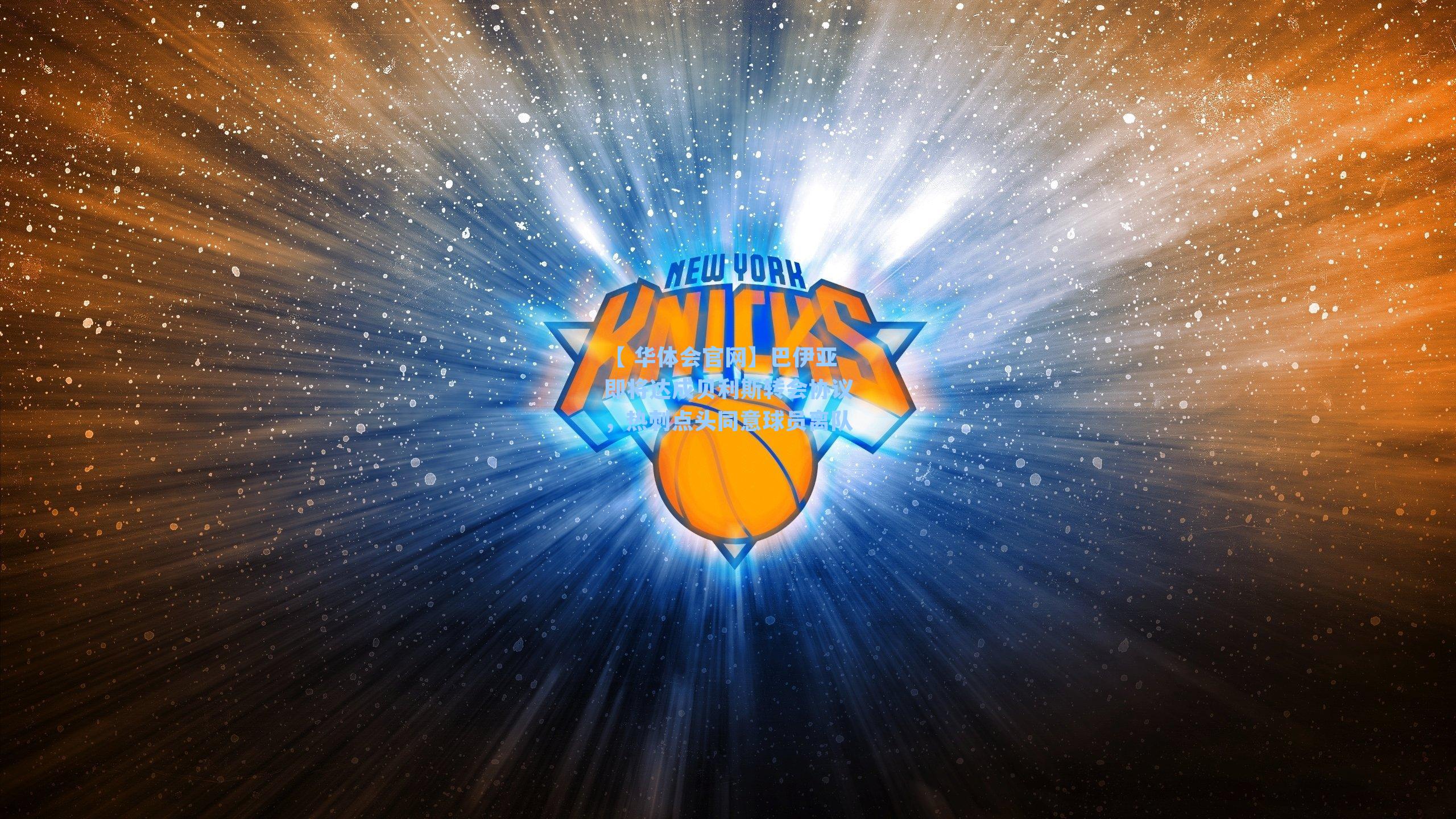 【 华体会官网】巴伊亚即将达成贝利斯转会协议,热刺点头同意球员离队