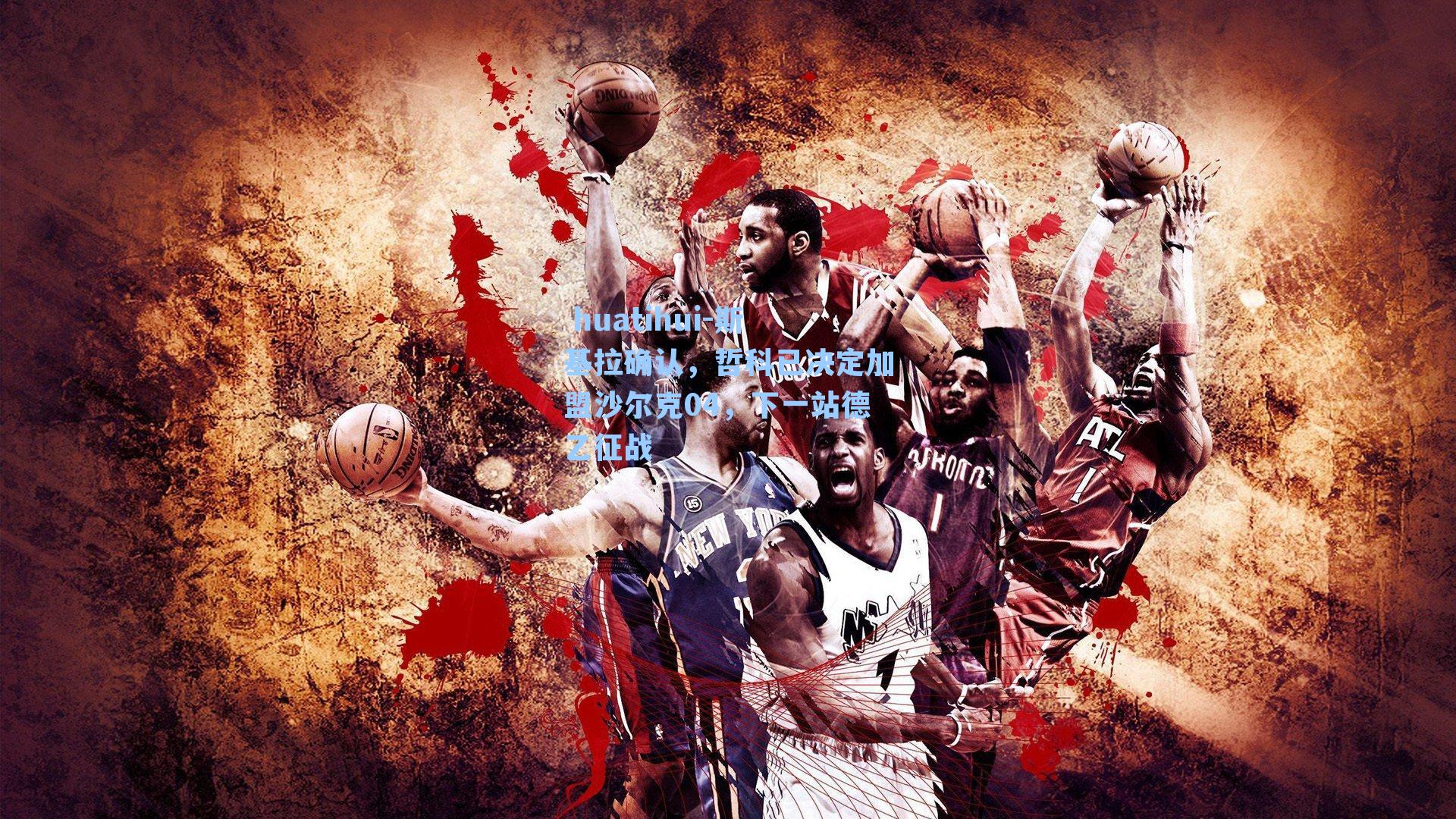 斯基拉确认，哲科已决定加盟沙尔克04，下一站德乙征战